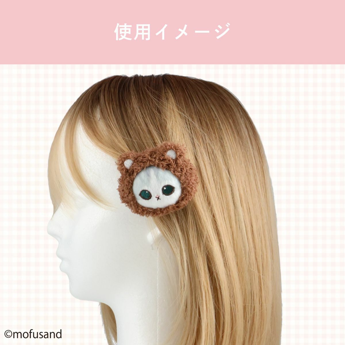 mofusand COSME&ZAKKAシリーズ マスコットヘアクリップ ＜くま＞