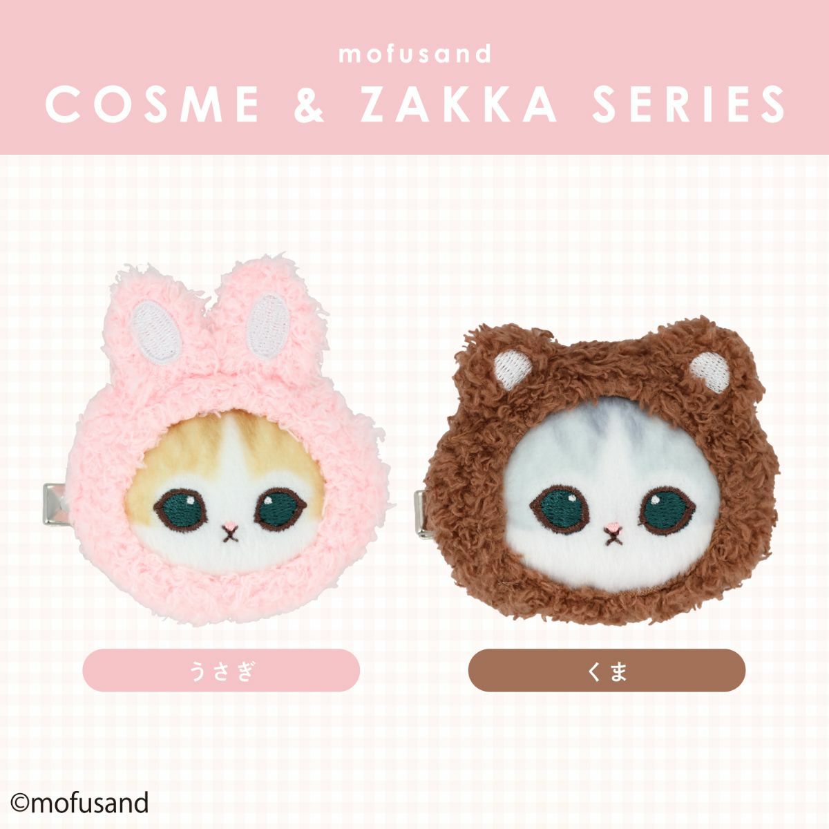 mofusand COSME&ZAKKAシリーズ マスコットヘアクリップ ＜くま＞