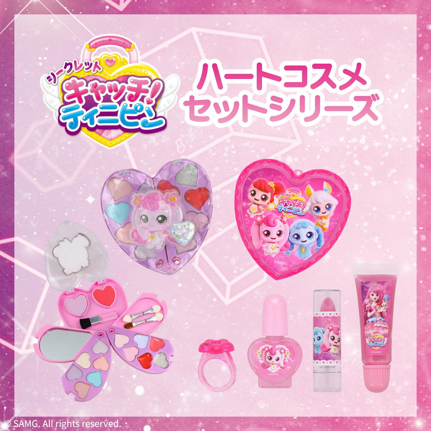 シークレット キャッチ！ティ二ピン ハートコスメセットシリーズ