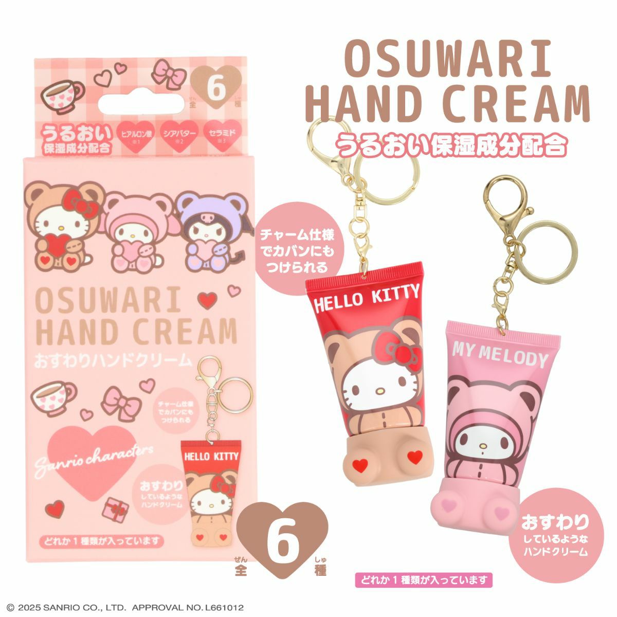 【ケース商品】【全6種セット】サンリオキャラクターズ シークレットおすわりハンドクリームセット 