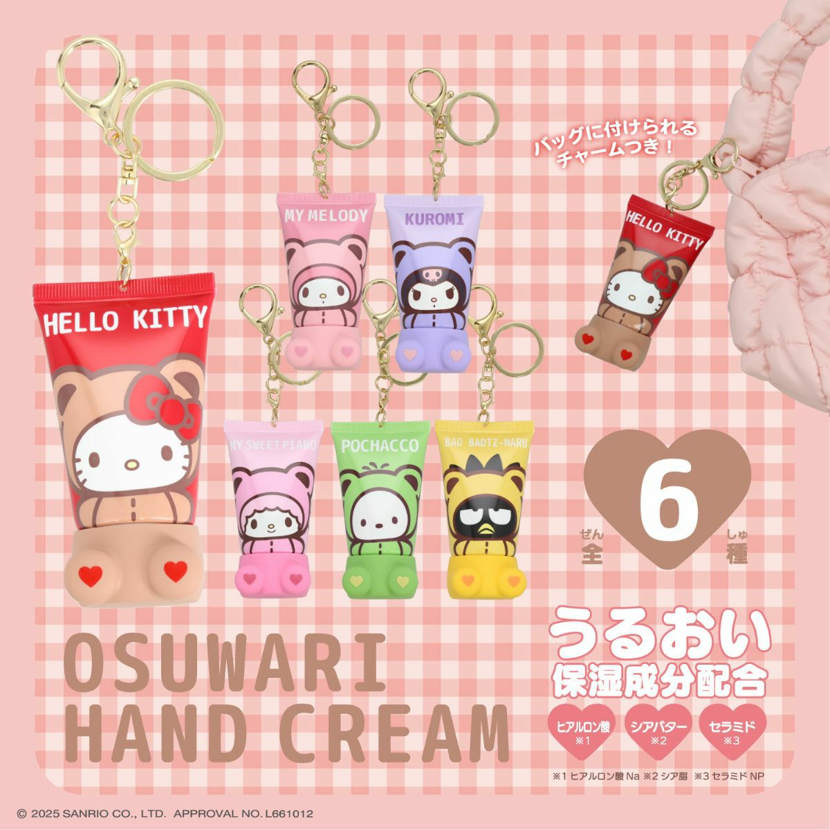【ケース商品】【全6種セット】サンリオキャラクターズ シークレットおすわりハンドクリームセット 