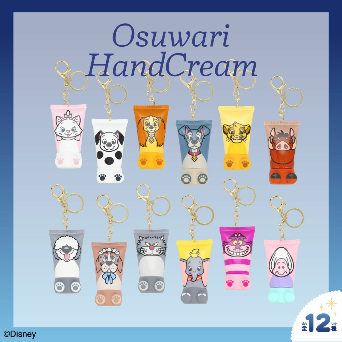 ディズニー シークレットおすわりハンドクリーム コンプセット 全12種 ケース商品】Disney シークレットおすわりハンドクリーム