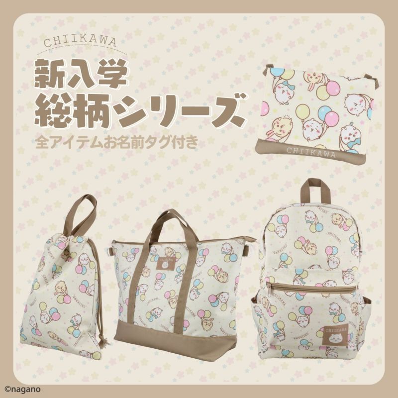 ちいかわ 新入学総柄シリーズ ショルダー付きマルチポケット CW00418