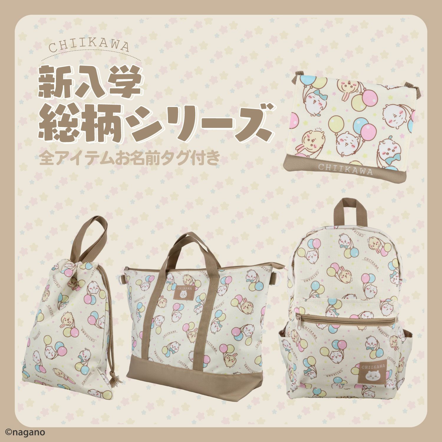 ちいかわ 新入学総柄シリーズ 2WAYトートバッグ CW00437