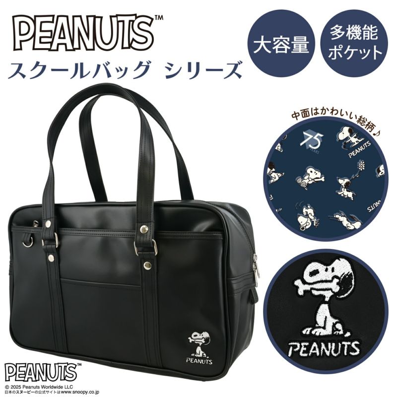  [ PEANUTS ] スヌーピー スクールバッグ 粧美堂 shobido