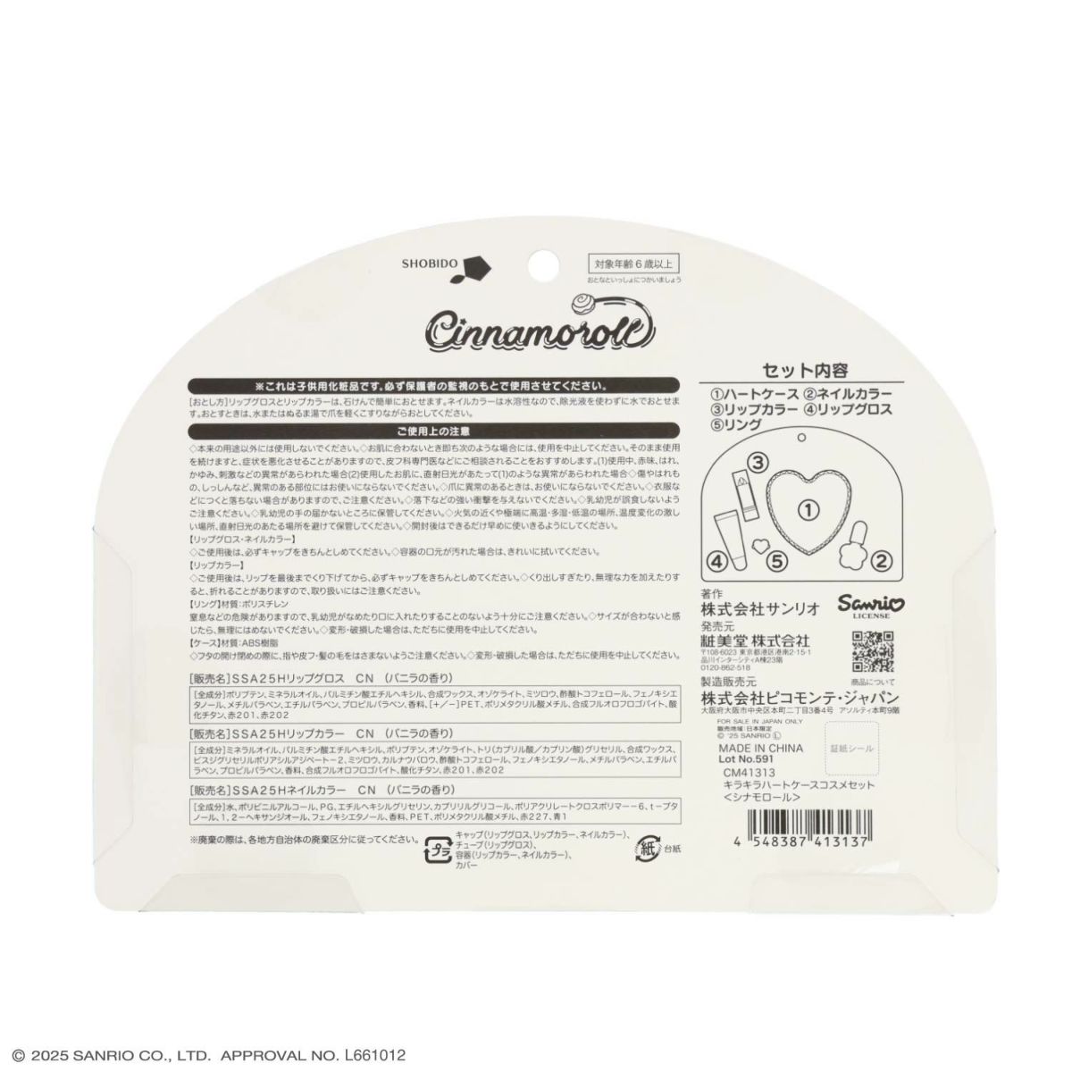 サンリオキャラクターズ ハートコスメセットシリーズ キラキラハートケースコスメセット ＜マイメロディ＆クロミ/シナモロール＞ 粧美堂 shobido