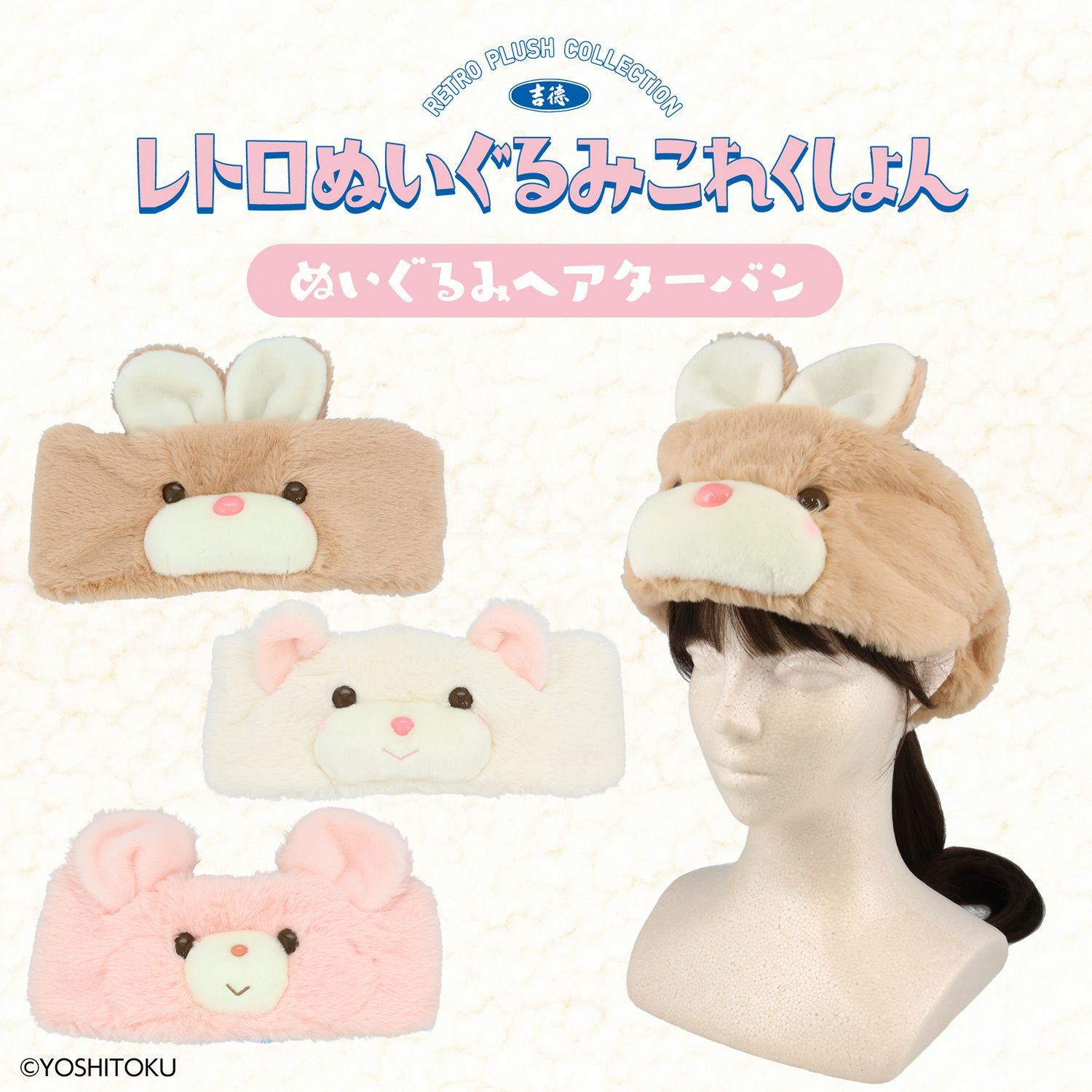 吉徳 レトロぬいぐるみこれくしょん 吉徳巾着付きヘアターバン ＜キャンディ/クリーミーねこ/Qピッピ＞ 粧美堂 shobido