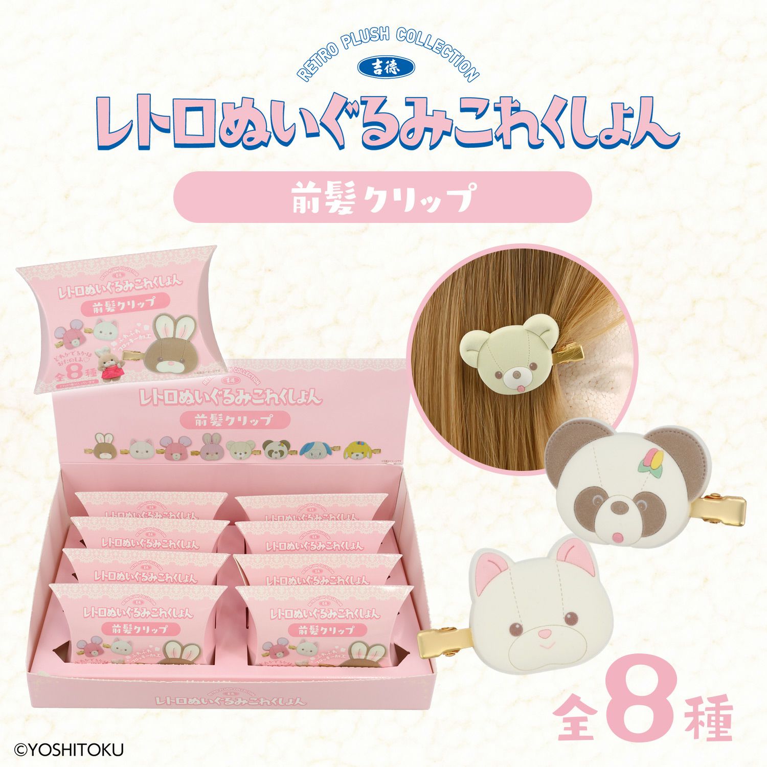 【ケース商品】【全8種セット】 吉徳 レトロぬいぐるみこれくしょん 吉徳シークレットフロッキー前髪クリップセット 粧美堂 shobido