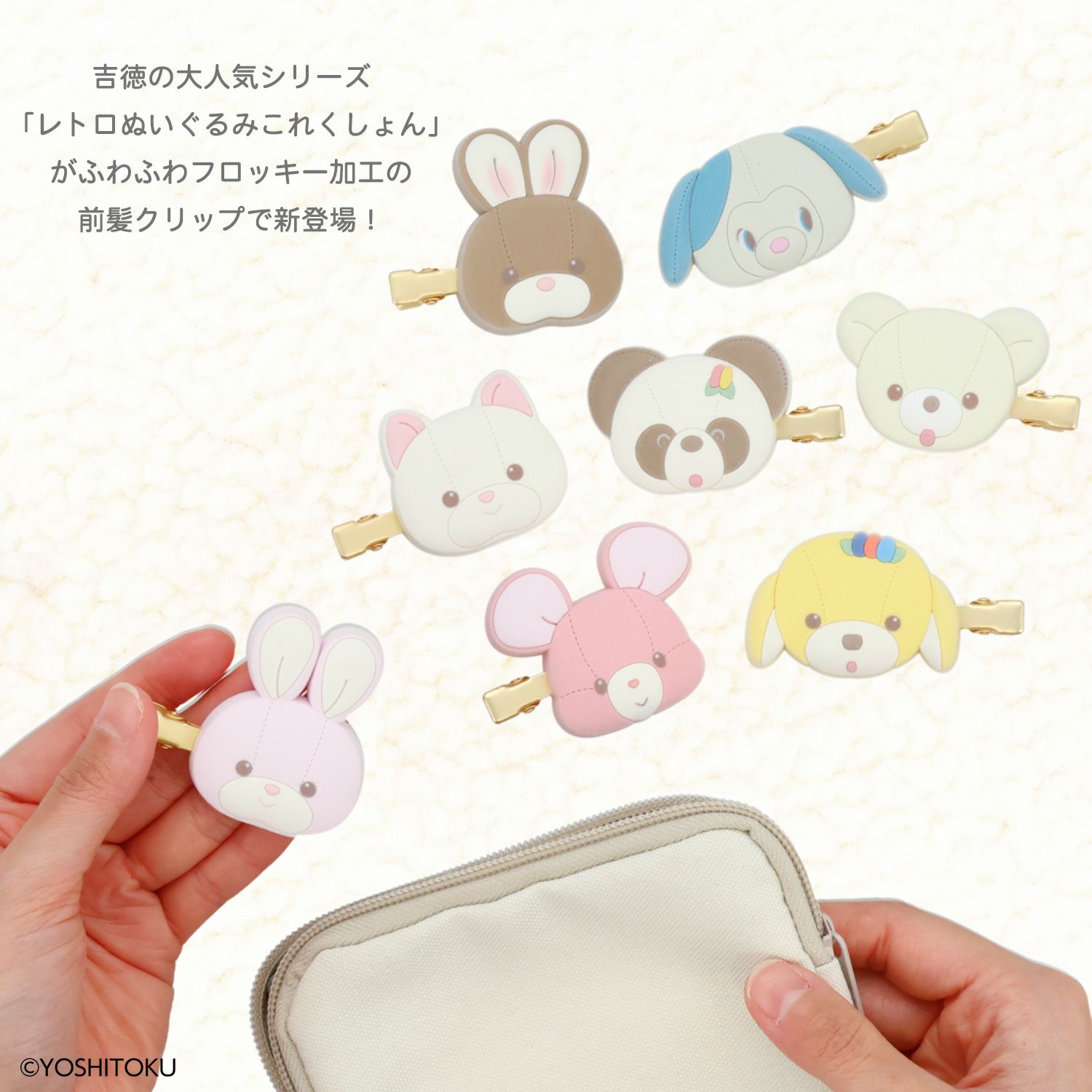 【ケース商品】【全8種セット】 吉徳 レトロぬいぐるみこれくしょん 吉徳シークレットフロッキー前髪クリップセット 粧美堂 shobido