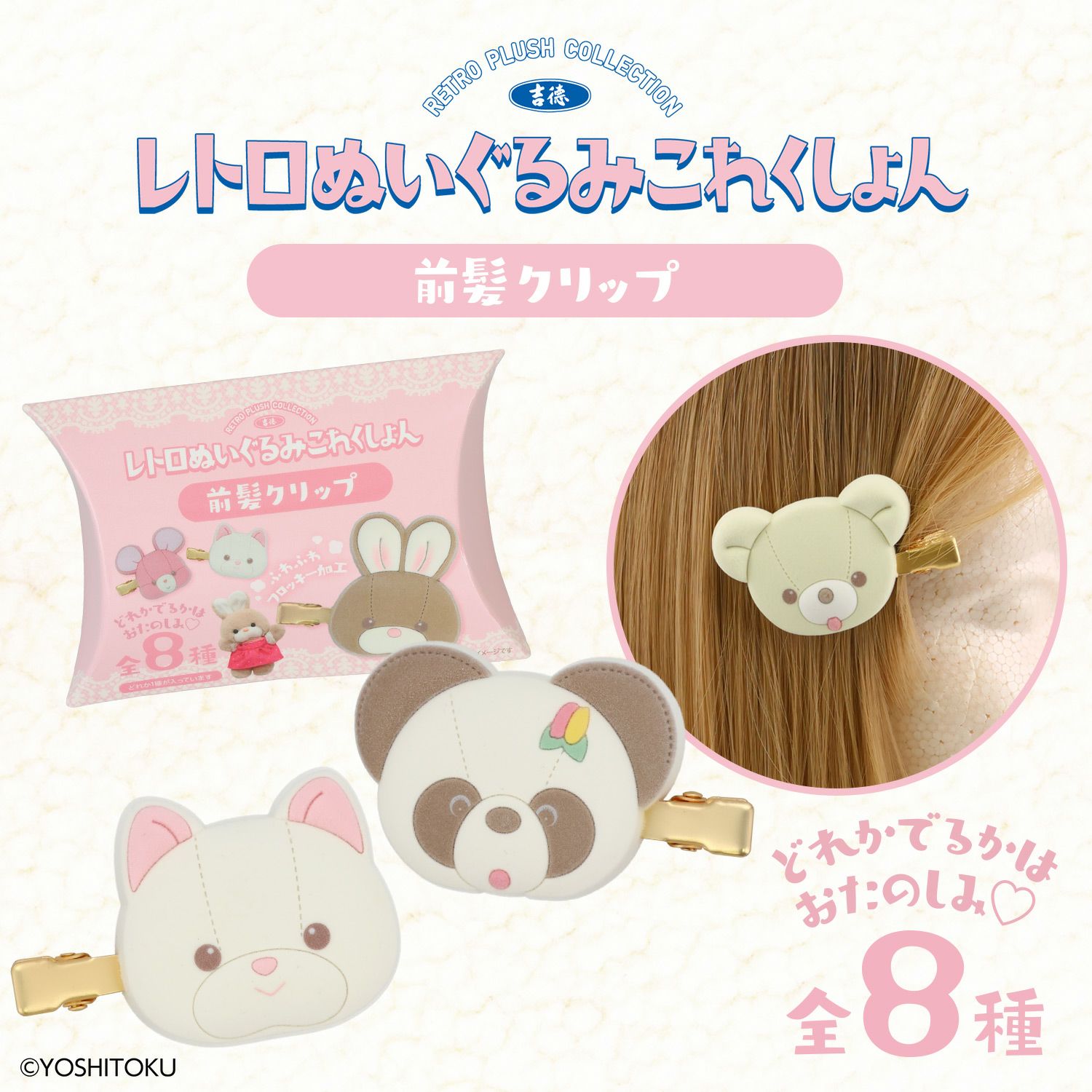 吉徳 レトロぬいぐるみこれくしょん | キャラクター商品 | 粧美堂