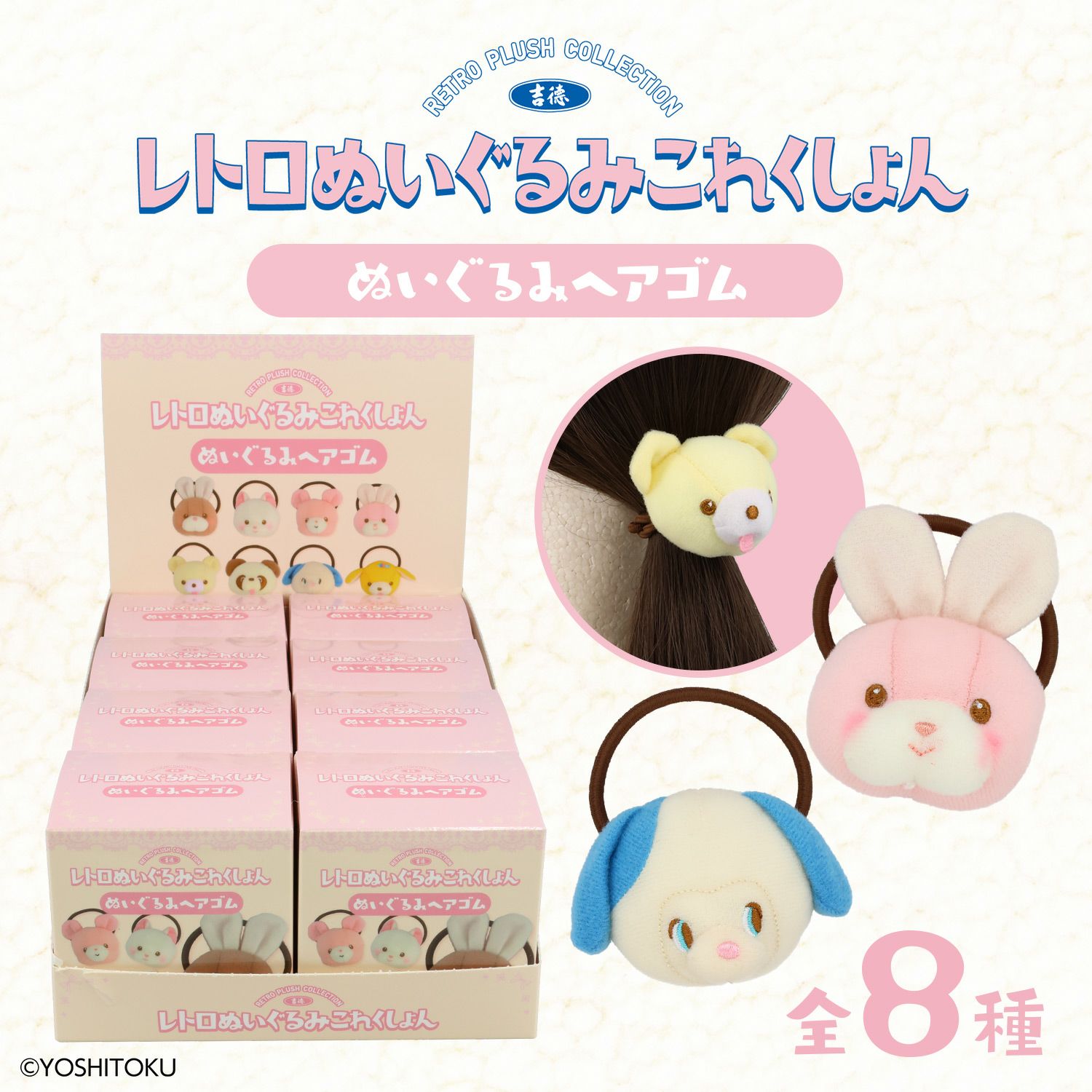 【ケース商品】【全8種セット】 吉徳 レトロぬいぐるみこれくしょん 吉徳シークレットぬいぐるみヘアゴムセット 粧美堂 shobido