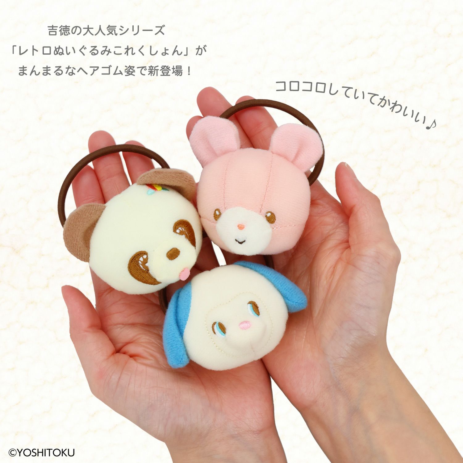 【ケース商品】【全8種セット】 吉徳 レトロぬいぐるみこれくしょん 吉徳シークレットぬいぐるみヘアゴムセット 粧美堂 shobido