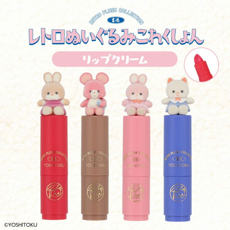 吉徳 レトロぬいぐるみこれくしょん フロッキーマスコット付きリップクリーム ＜キャンディ/クリーミーねこ/Qピッピ/クリーミーうさぎ＞ 粧美堂 shobido