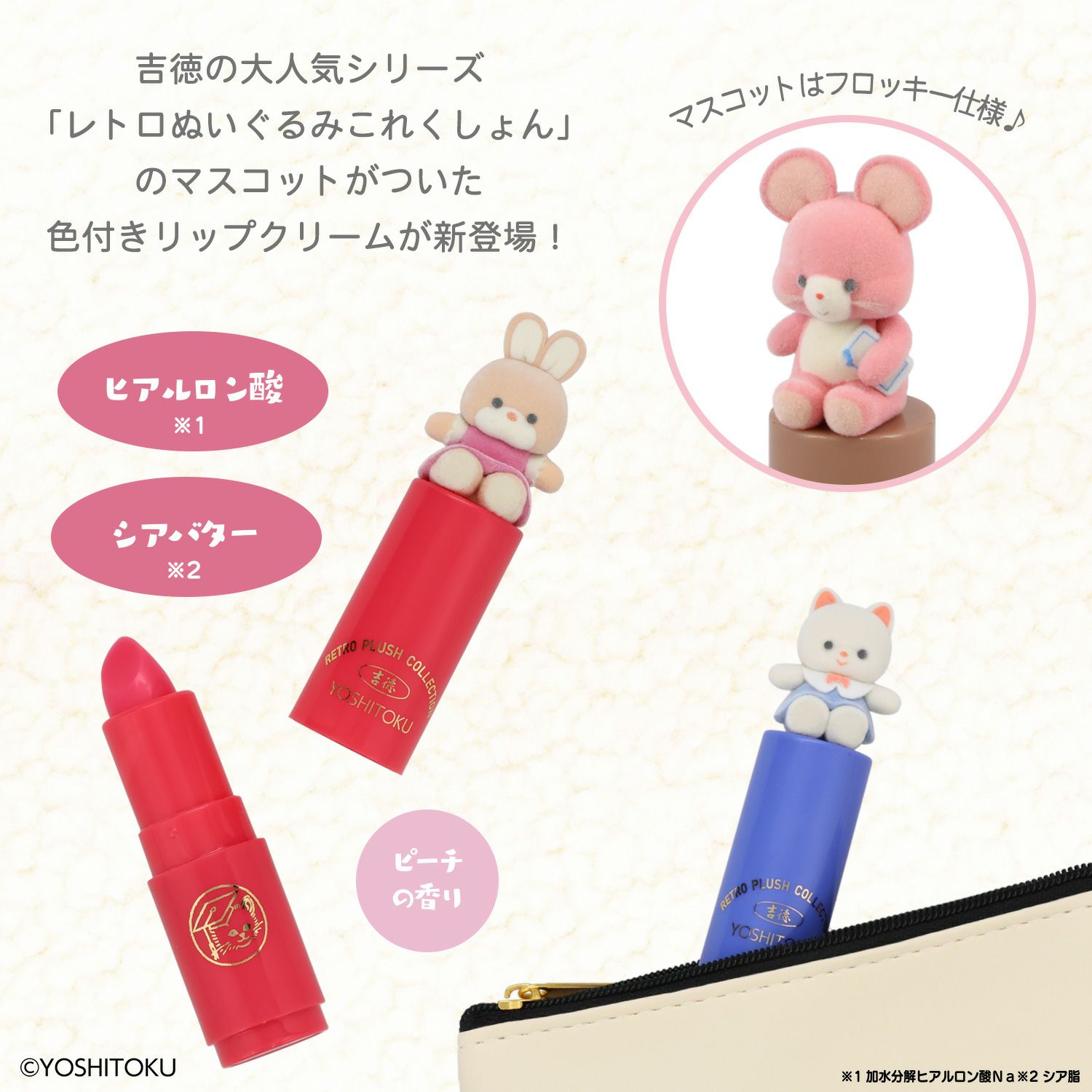 吉徳 レトロぬいぐるみこれくしょん フロッキーマスコット付きリップクリーム ＜キャンディ/クリーミーねこ/Qピッピ/クリーミーうさぎ＞ 粧美堂 shobido