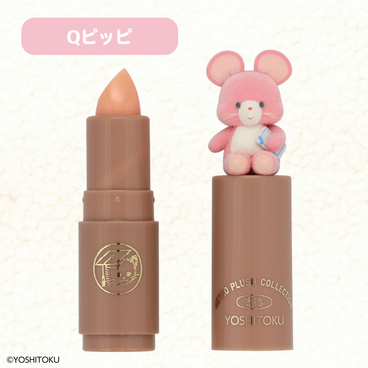 吉徳 レトロぬいぐるみこれくしょん フロッキーマスコット付きリップクリーム ＜キャンディ/クリーミーねこ/Qピッピ/クリーミーうさぎ＞ 粧美堂 shobido