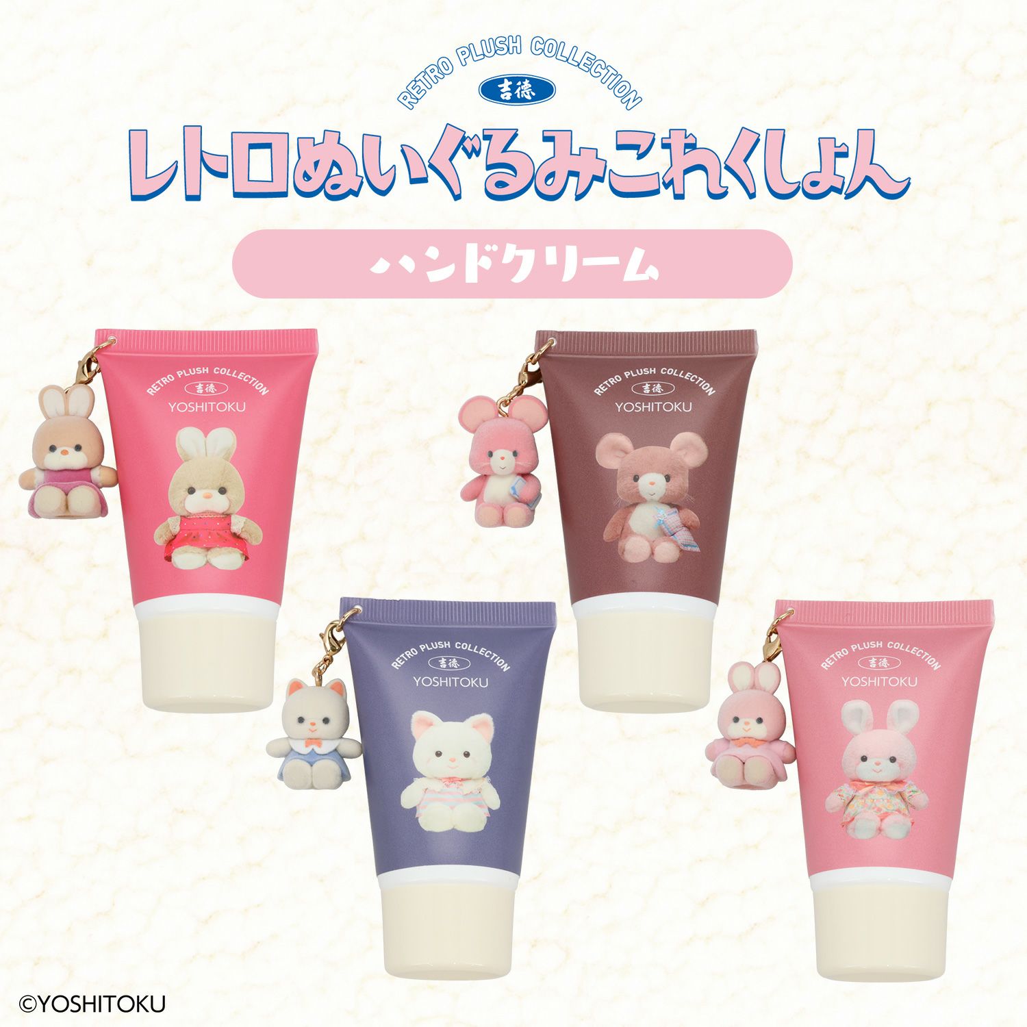 吉徳 レトロぬいぐるみこれくしょん 吉徳フロッキーマスコット付きハンドクリーム ＜キャンディ/クリーミーねこ/Qピッピ/クリーミーうさぎ＞ 粧美堂 shobido吉徳 レトロぬいぐるみこれくしょん 吉徳フロッキーマスコット付きハンドクリーム ＜キャンディ/クリーミーねこ/Qピッピ/クリーミーうさぎ＞ 粧美堂 shobido