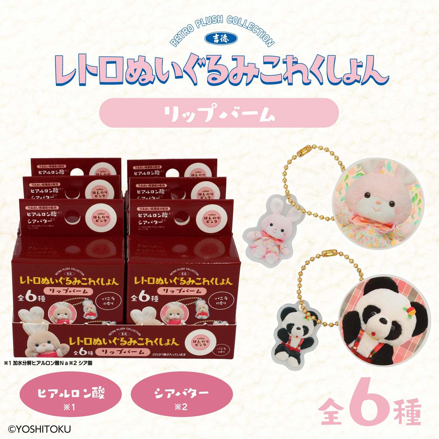 【ケース商品】【全6種セット】 吉徳 レトロぬいぐるみこれくしょん 吉徳シークレットリップバームセット 粧美堂 shobido