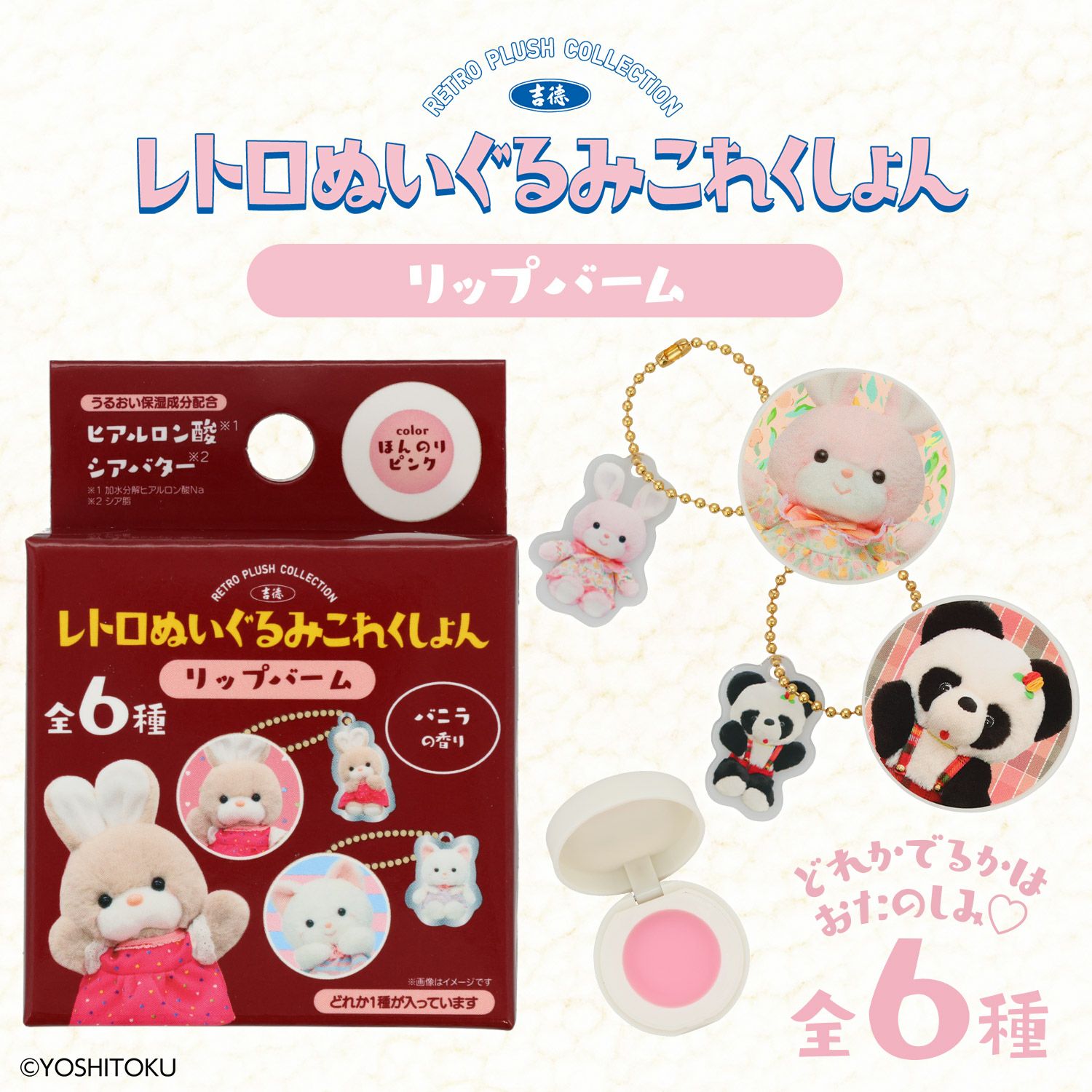 吉徳 レトロぬいぐるみこれくしょん 吉徳シークレットリップバーム ＜全6種＞ 粧美堂 shobido