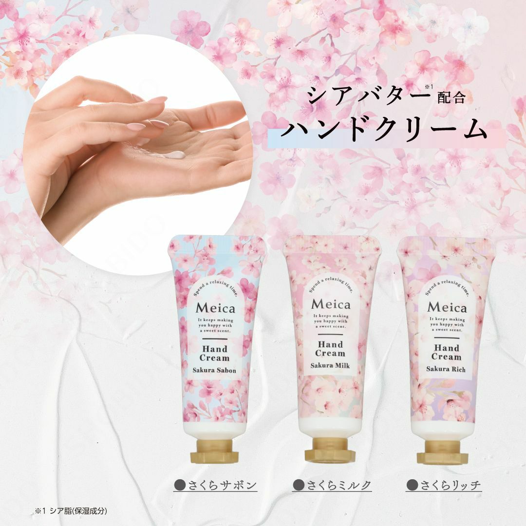Meica ハンドクリーム3本セット ＜ さくらの香り ＞
