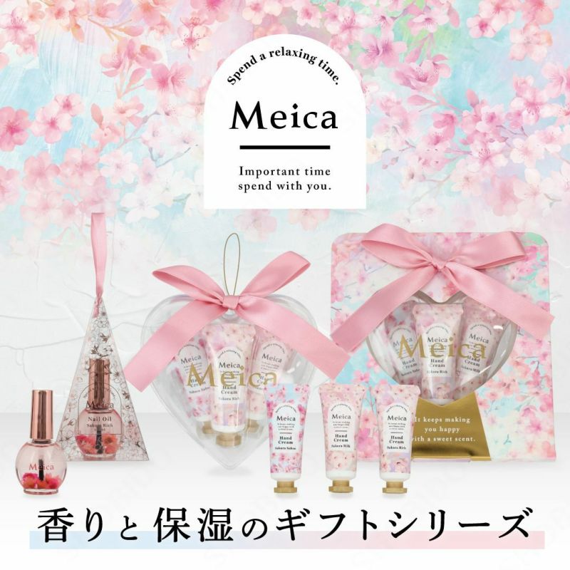 Meica ハンドクリーム3本セット ＜ さくらの香り ＞