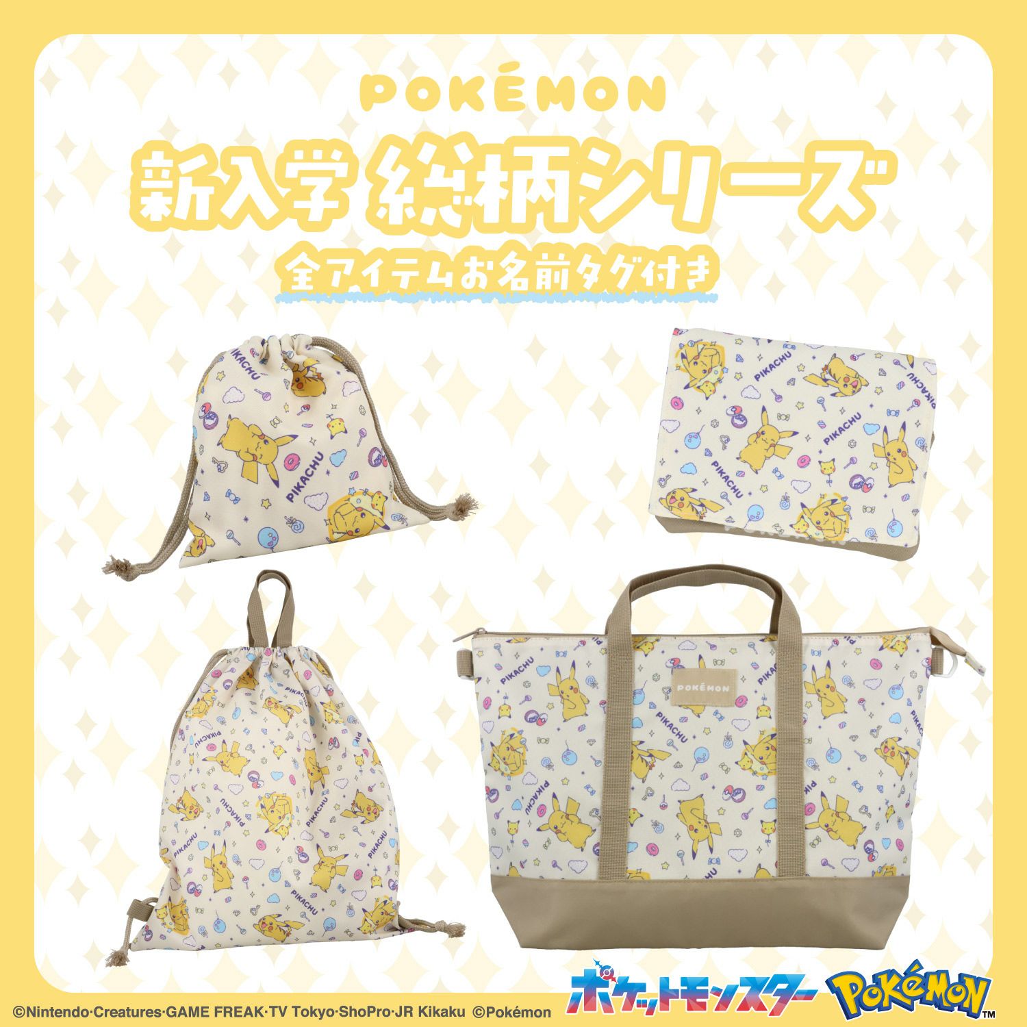 ポケモン 入園入学シリーズ トラベル巾着 総柄 ＜Sサイズ＞ 粧美堂 shobido