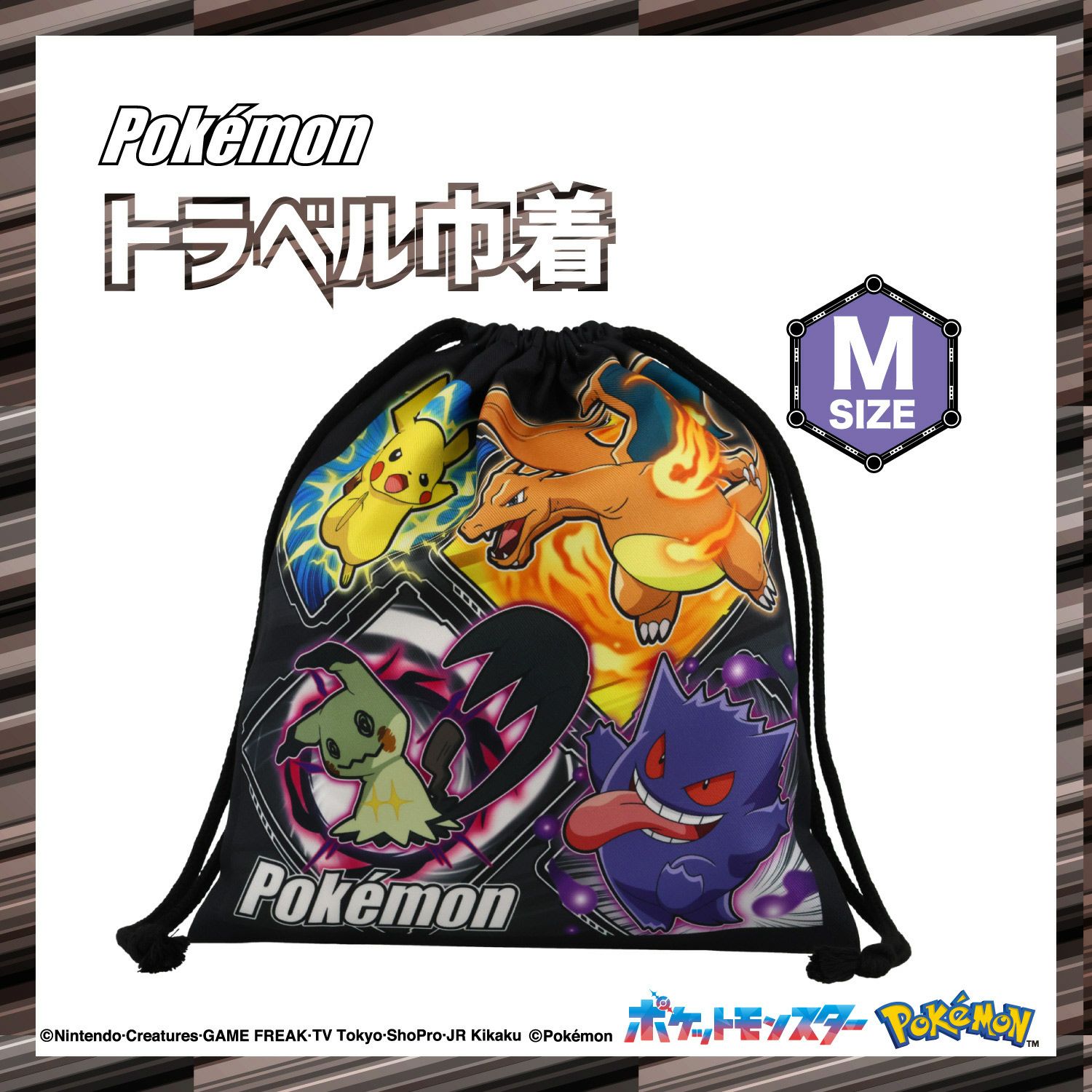 ポケモン トラベル巾着 ＜Ｍサイズ＞ 粧美堂 shobido