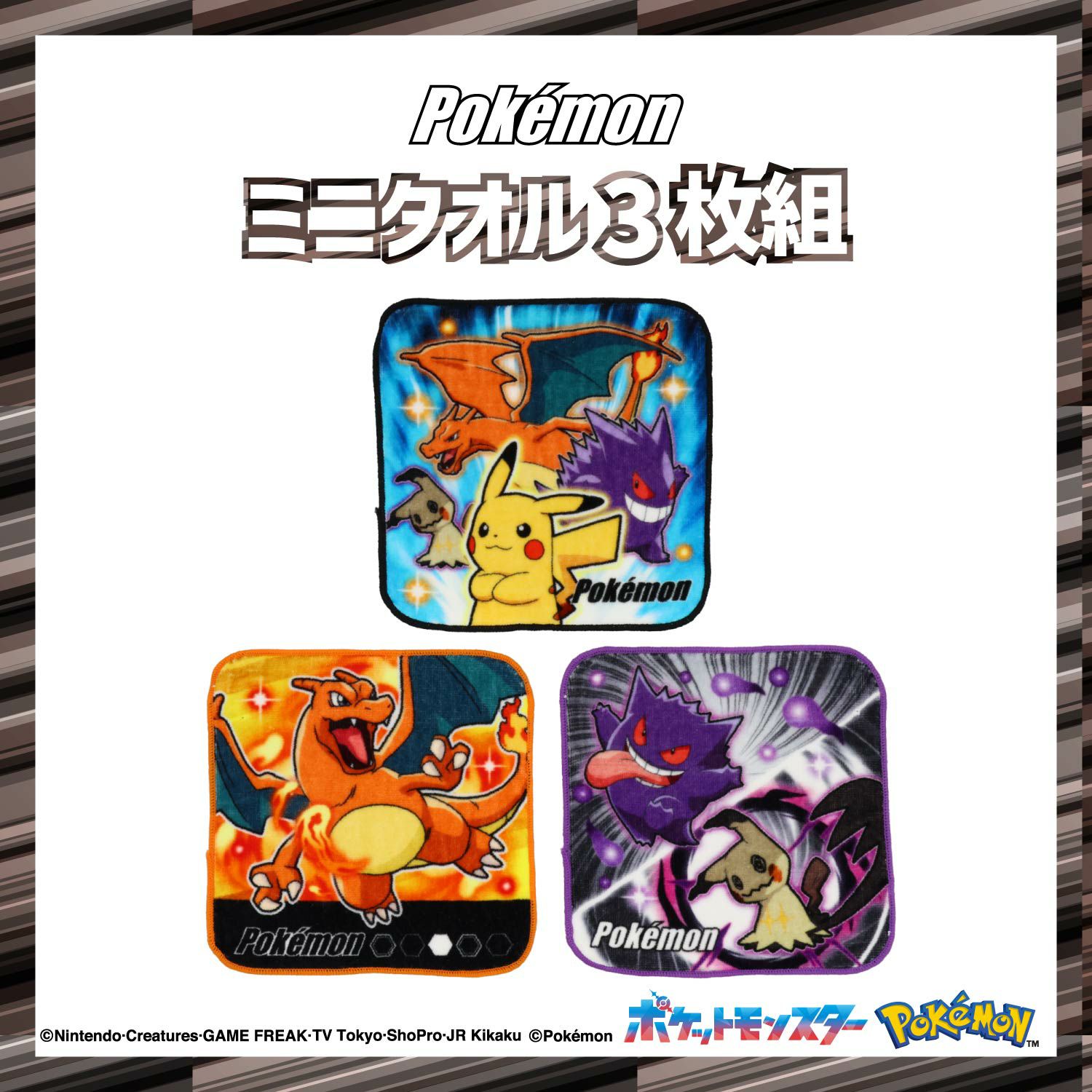  ポケモン ミニタオル3枚組 粧美堂 shobido