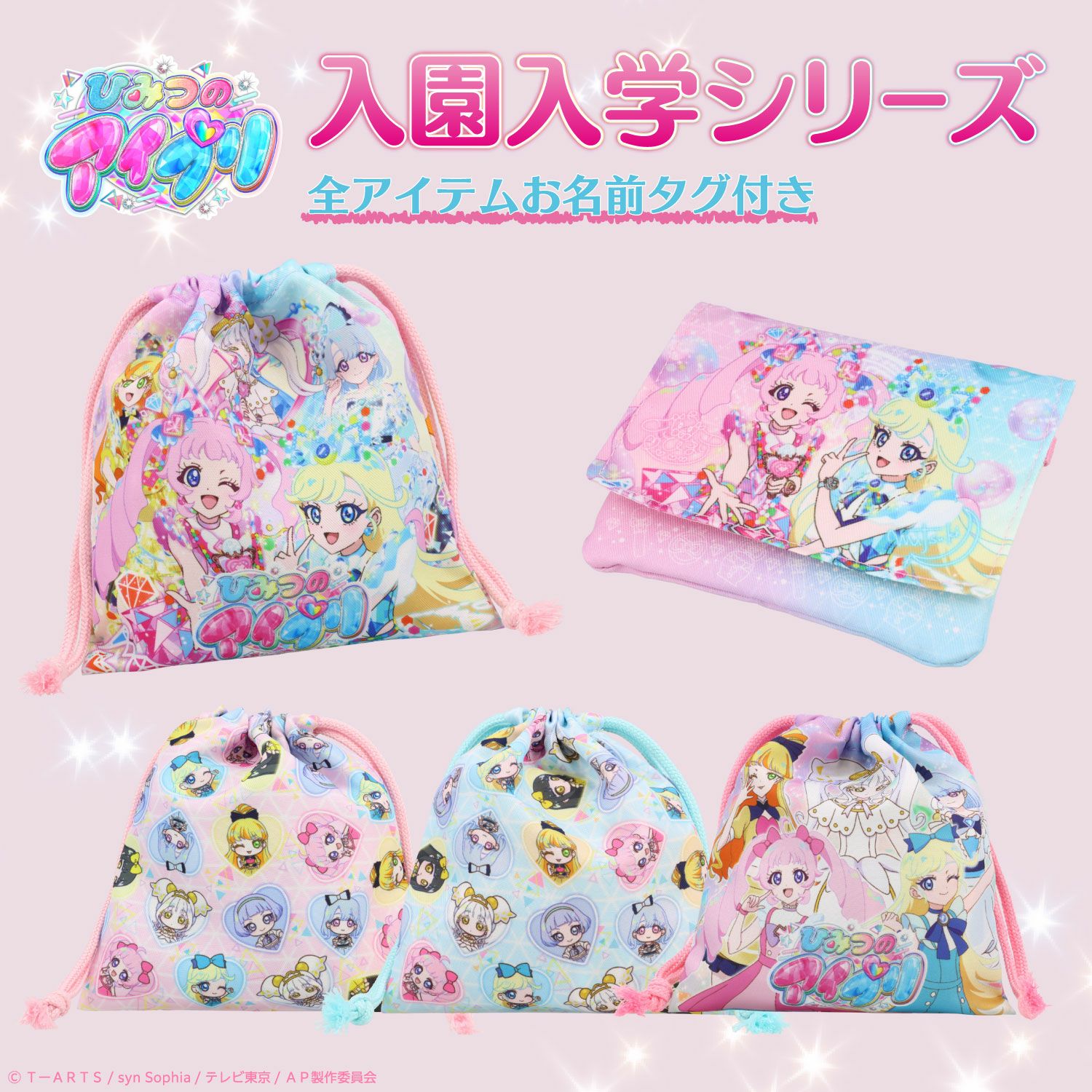 ひみつのアイプリ 入園入学シリーズ 巾着＜Sサイズ＞ 粧美堂 shobido