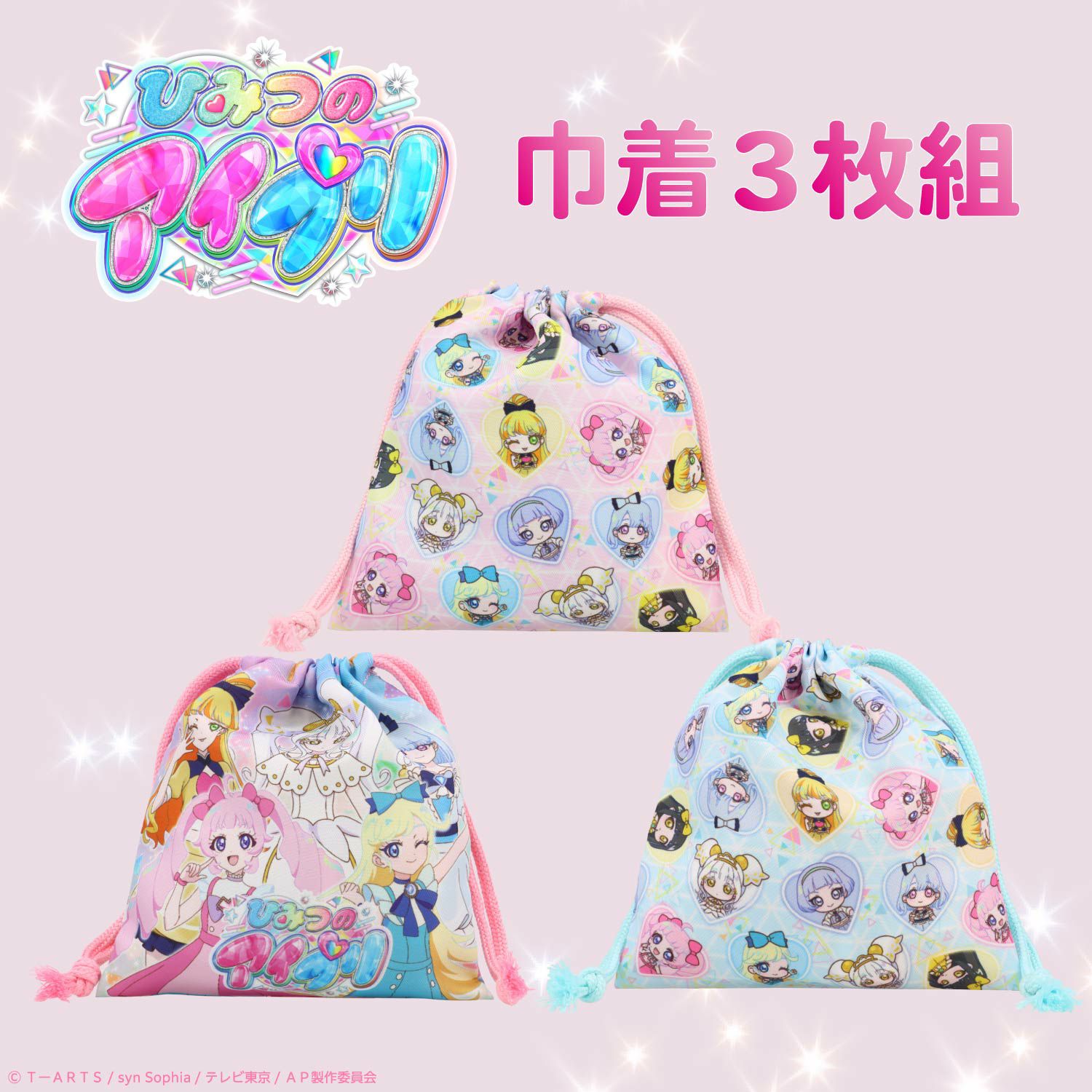  ひみつのアイプリ 入園入学シリーズ 巾着3枚組 粧美堂 shobido