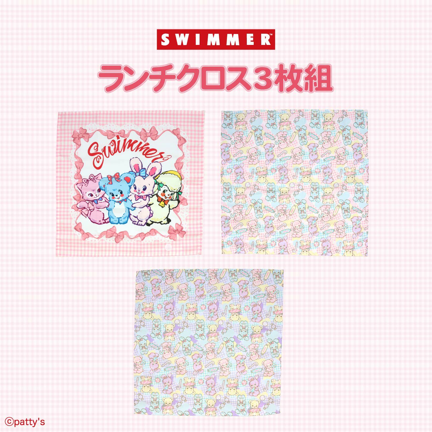 SWIMMER 入園入学シリーズ ランチクロス 3枚組 粧美堂 shobido