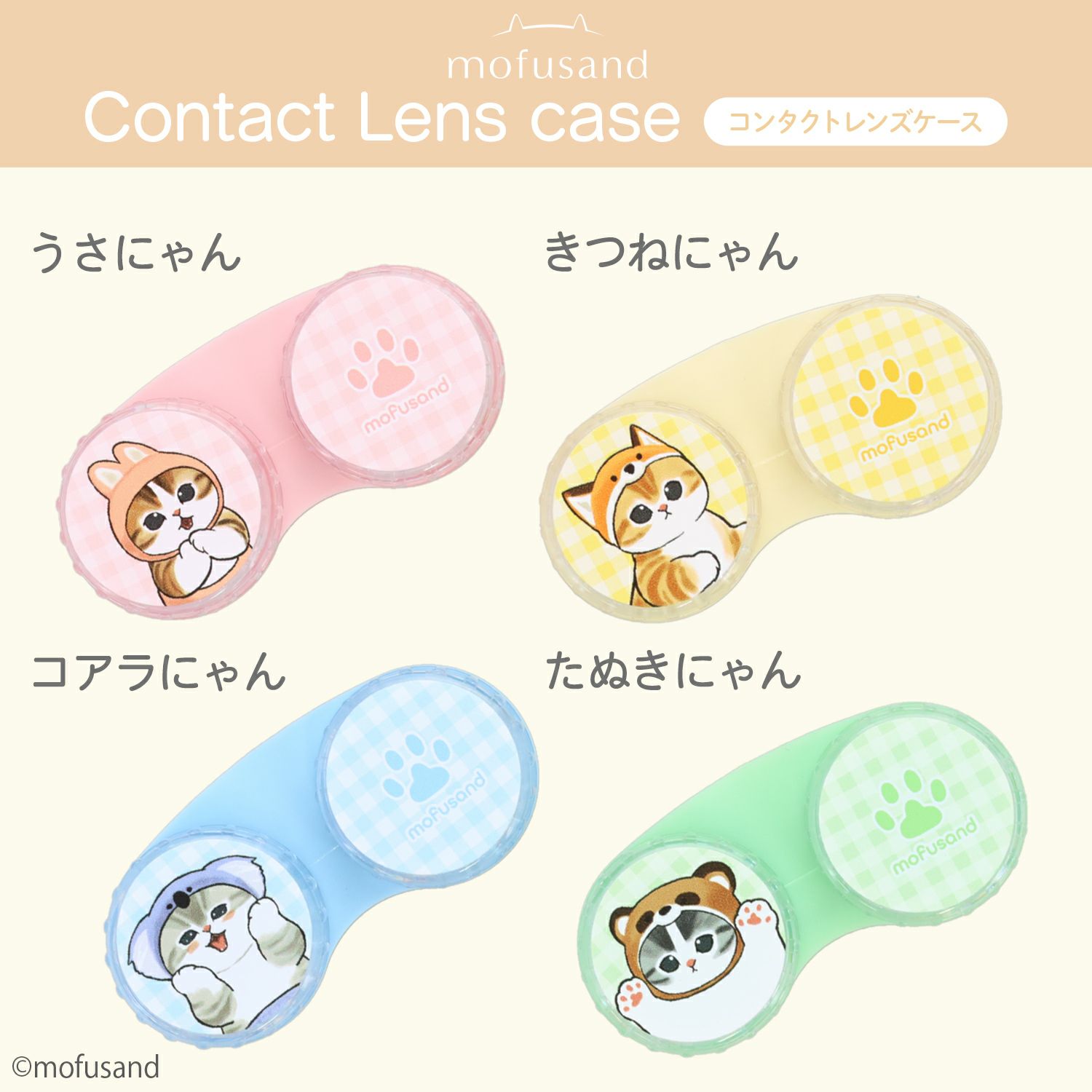 mofusand コンタクトレンズケース ＜うさにゃん/きつねにゃん/コアラにゃん/たぬきにゃん＞ モフサンド 粧美堂 shobido
