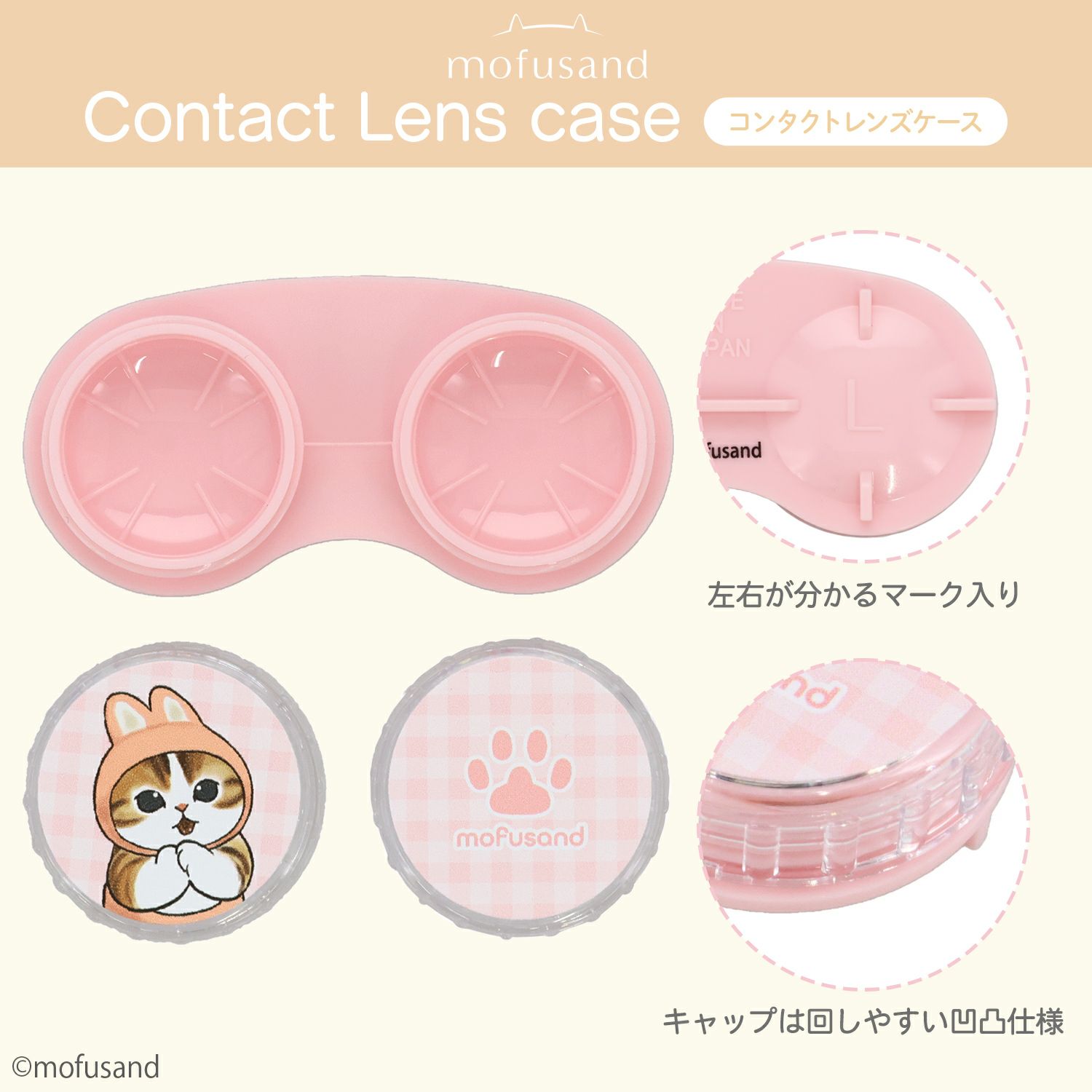 mofusand コンタクトレンズケース ＜うさにゃん/きつねにゃん/コアラにゃん/たぬきにゃん＞ モフサンド 粧美堂 shobido