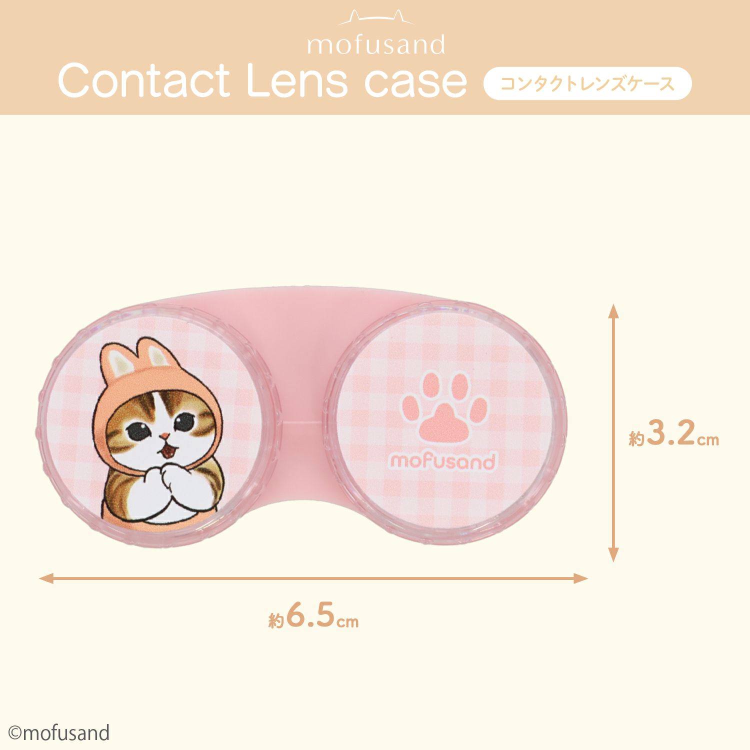 mofusand コンタクトレンズケース ＜うさにゃん/きつねにゃん/コアラにゃん/たぬきにゃん＞ モフサンド 粧美堂 shobido