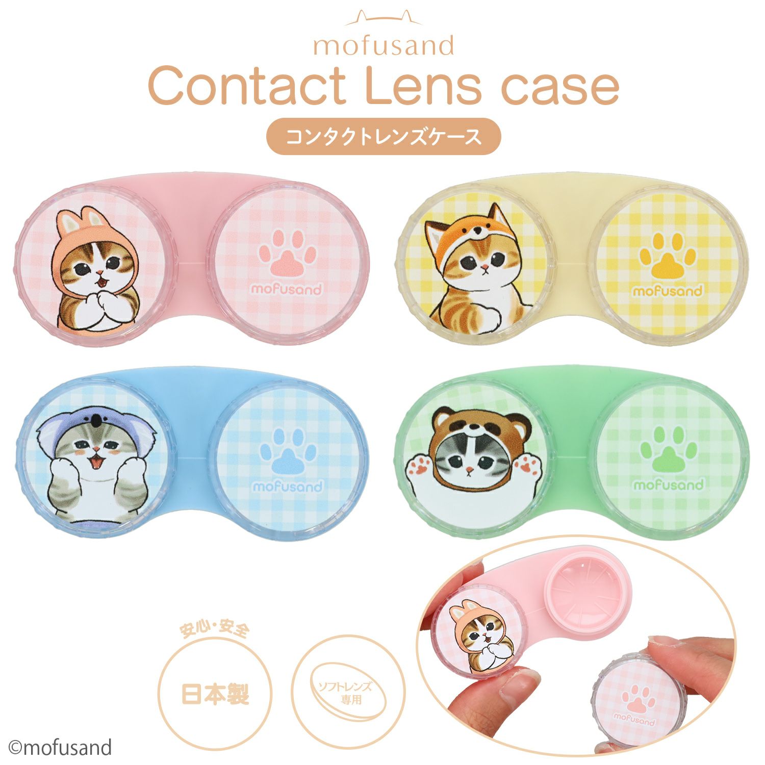 mofusand コンタクトレンズケース ＜うさにゃん/きつねにゃん/コアラにゃん/たぬきにゃん＞ モフサンド 粧美堂 shobido