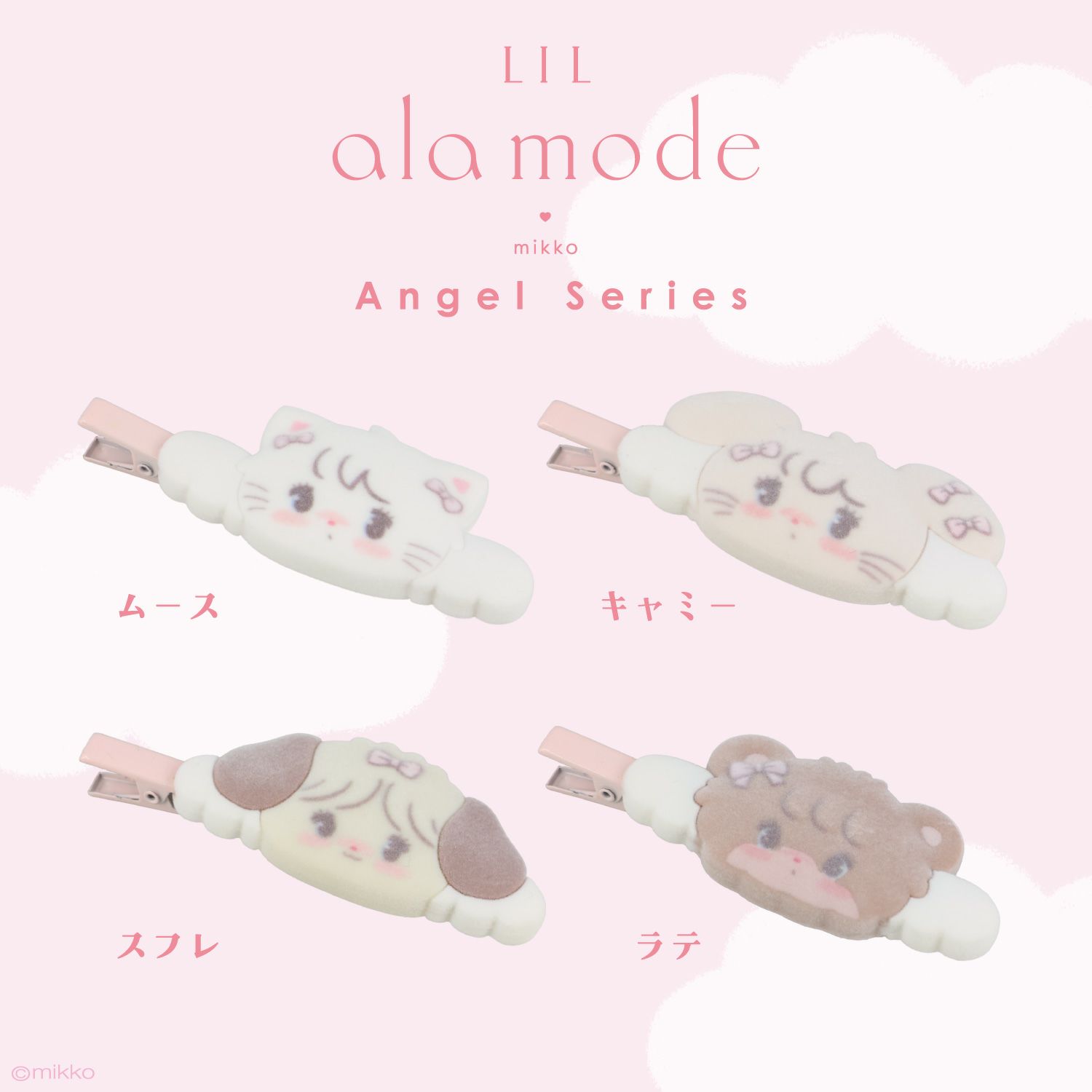 Lil ala mode エンジェルシリーズ フロッキー前髪クリップ ＜ムース/キャミー/スフレ/ラテ＞ 粧美堂 shobido