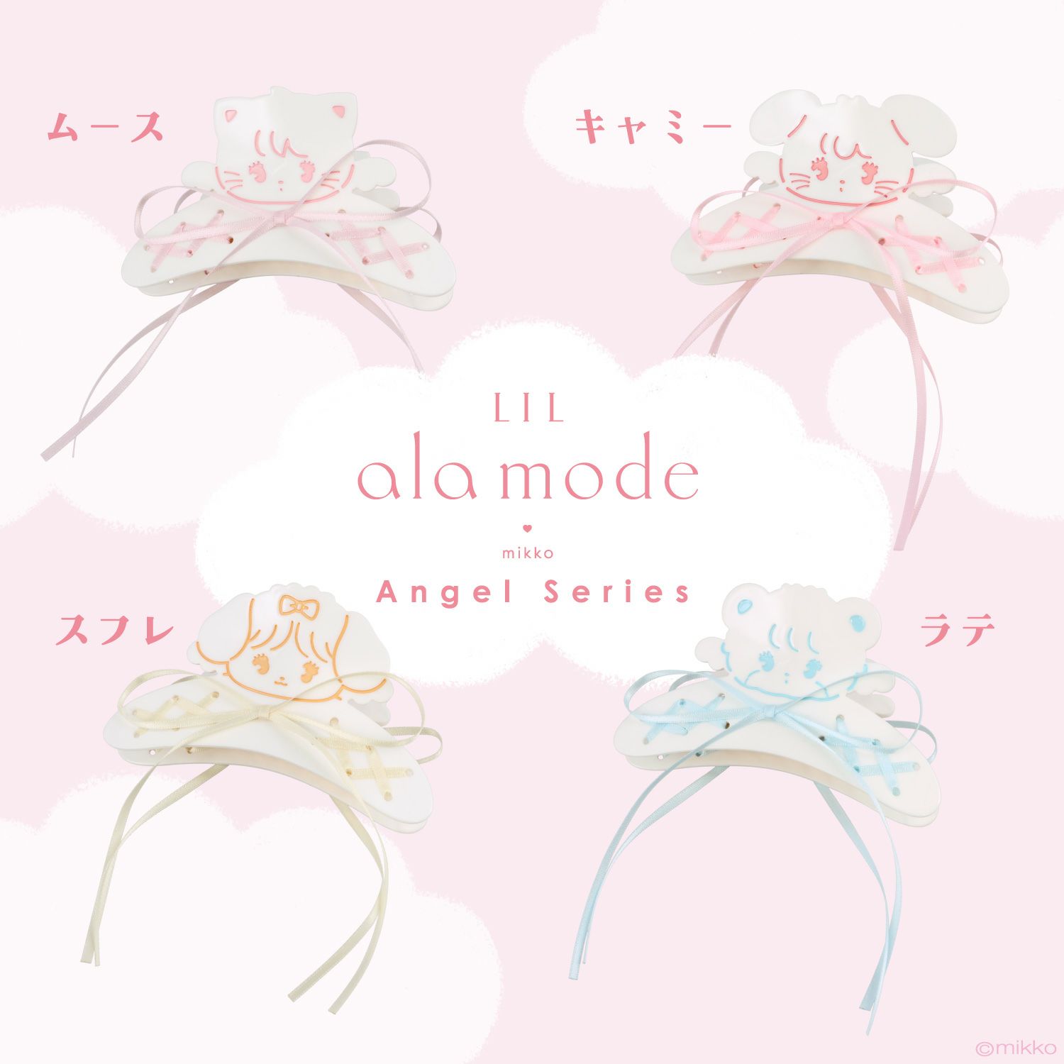 Lil ala mode エンジェルシリーズ バンスクリップ ＜ムース/キャミー/スフレ/ラテ＞ 粧美堂 shobido