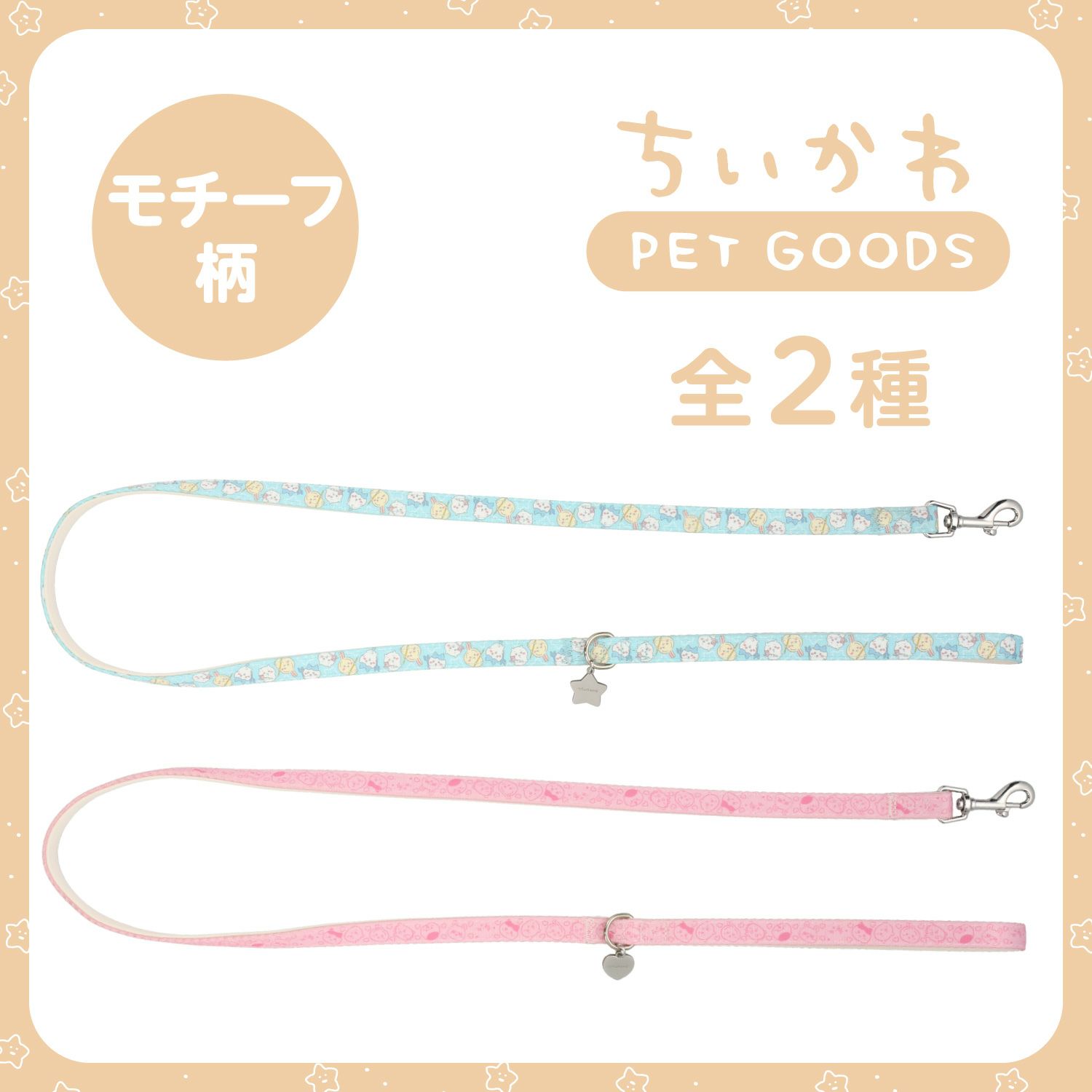 ちいかわ 小型犬用 リード ＜モチーフ柄ブルー/モチーフ柄ピンク/合皮アイボリー/合皮ピンク＞