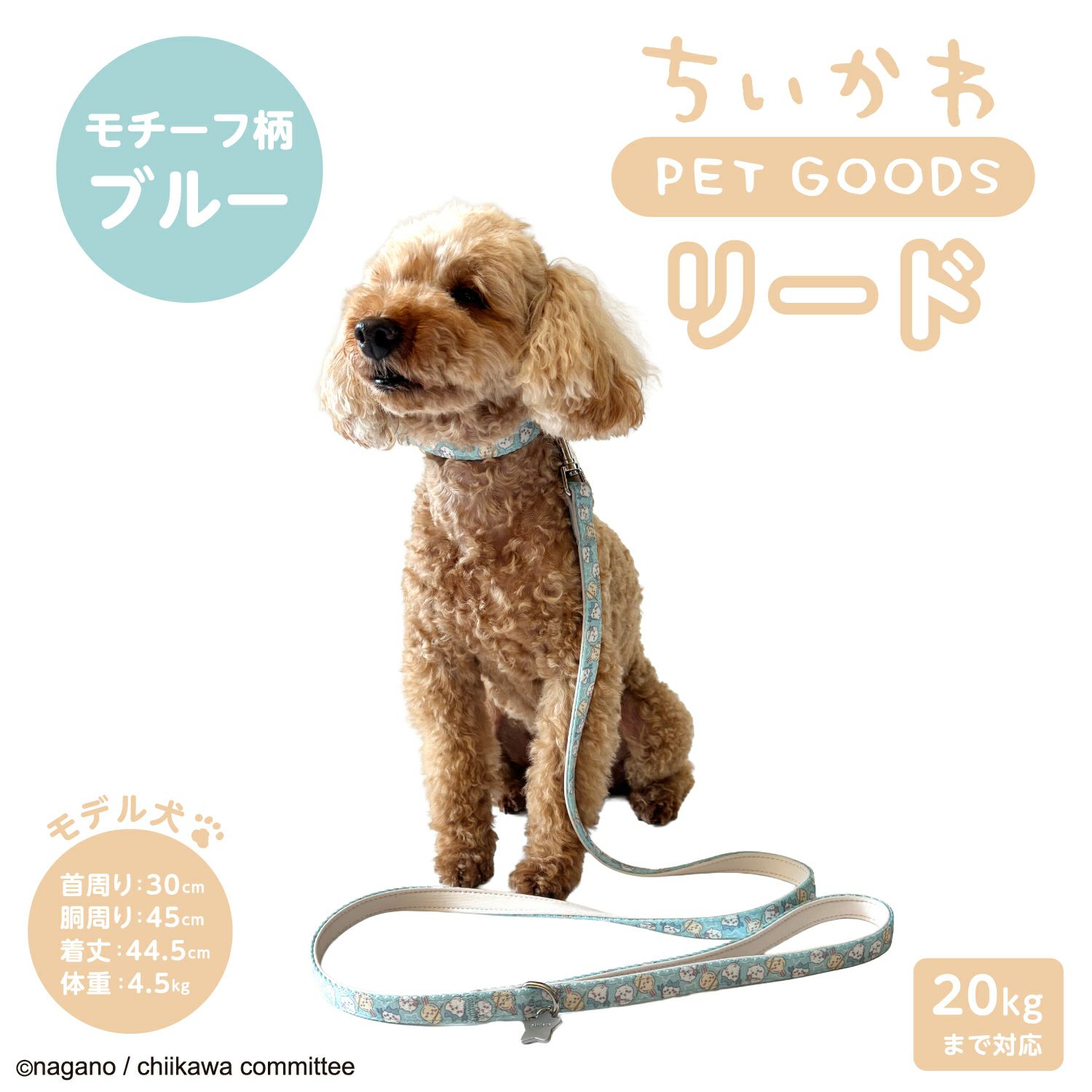 ちいかわ 小型犬用 リード ＜モチーフ柄ブルー/モチーフ柄ピンク/合皮アイボリー/合皮ピンク＞