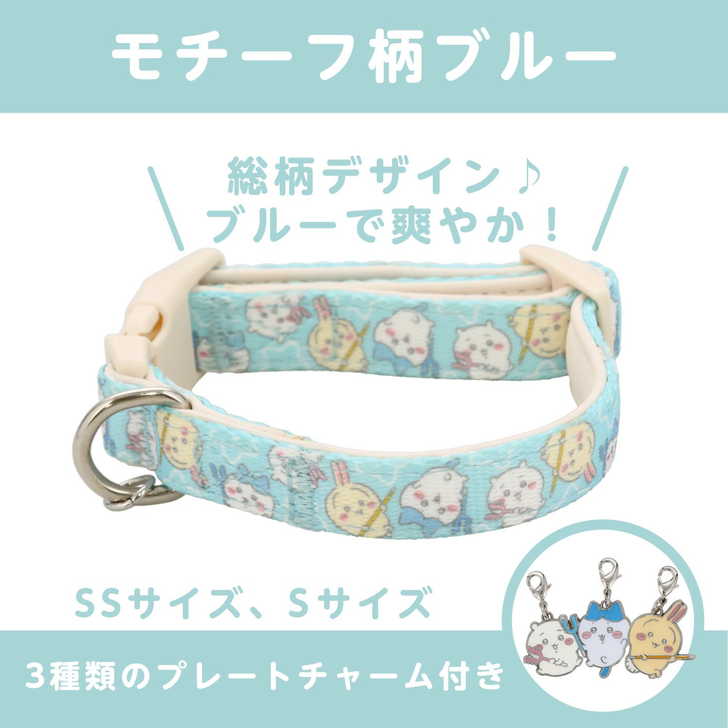 ちいかわ 小型犬用 首輪 モチーフ柄 ＜ ブルー/ピンク ＞