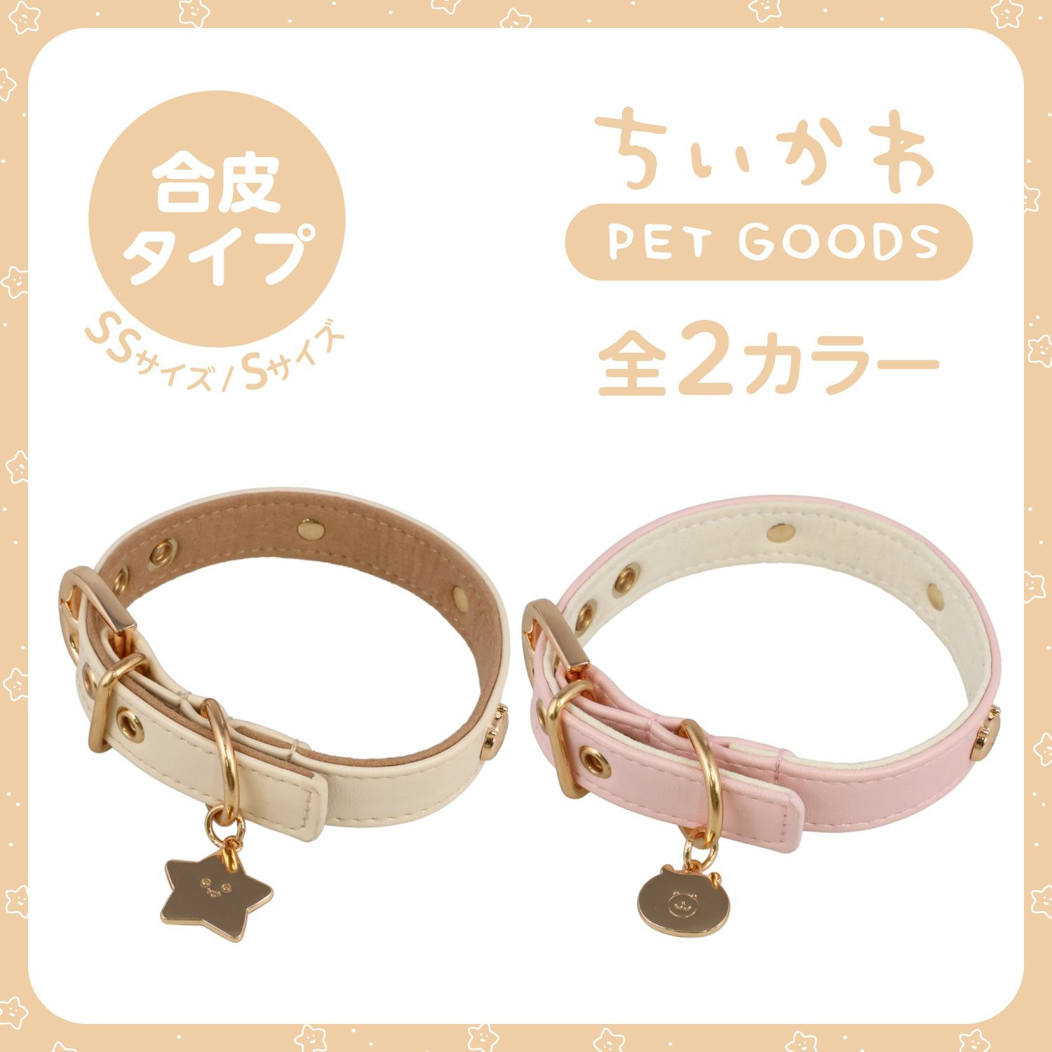 ちいかわ 小型犬用 首輪 合皮タイプ ＜ アイボリー/ピンク ＞