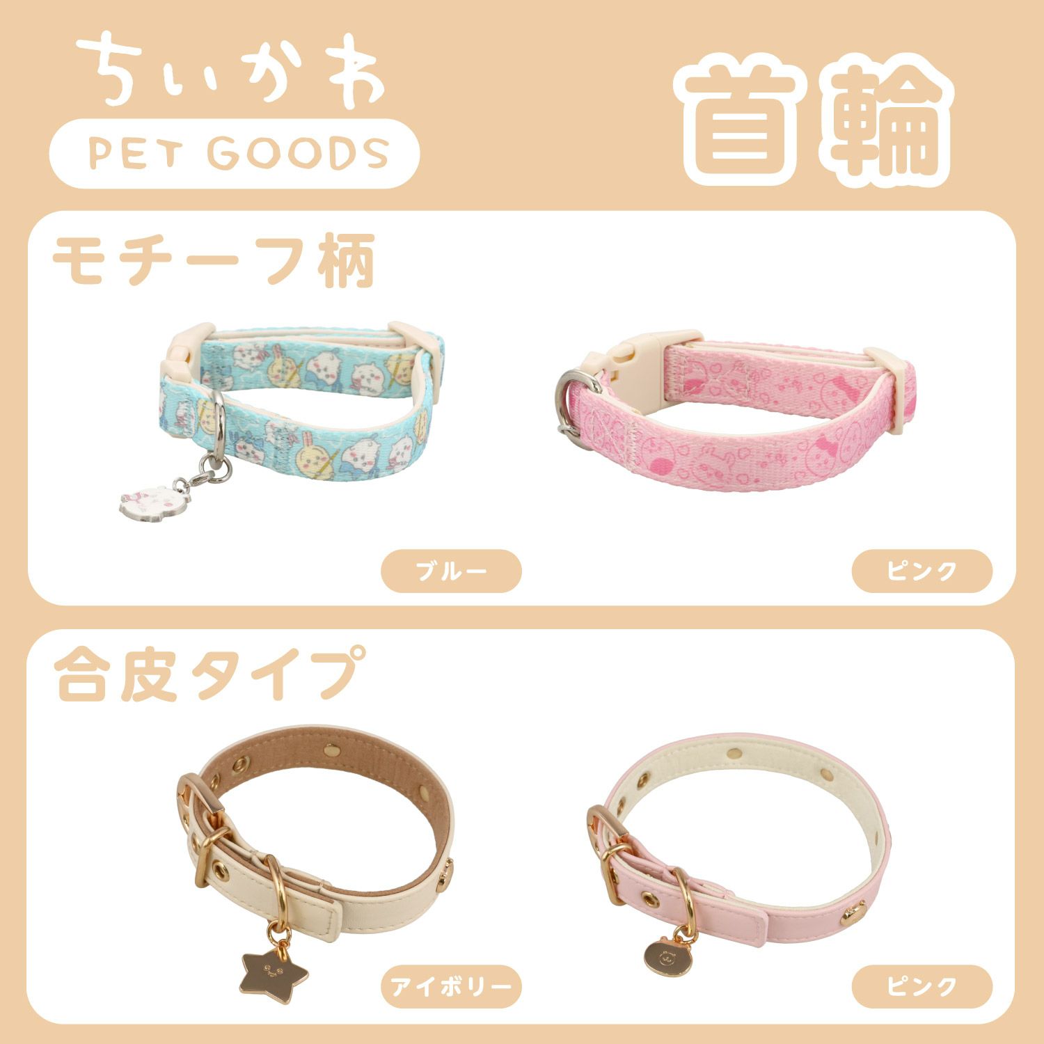 ちいかわ 小型犬用 首輪 合皮タイプ ＜ アイボリー/ピンク ＞