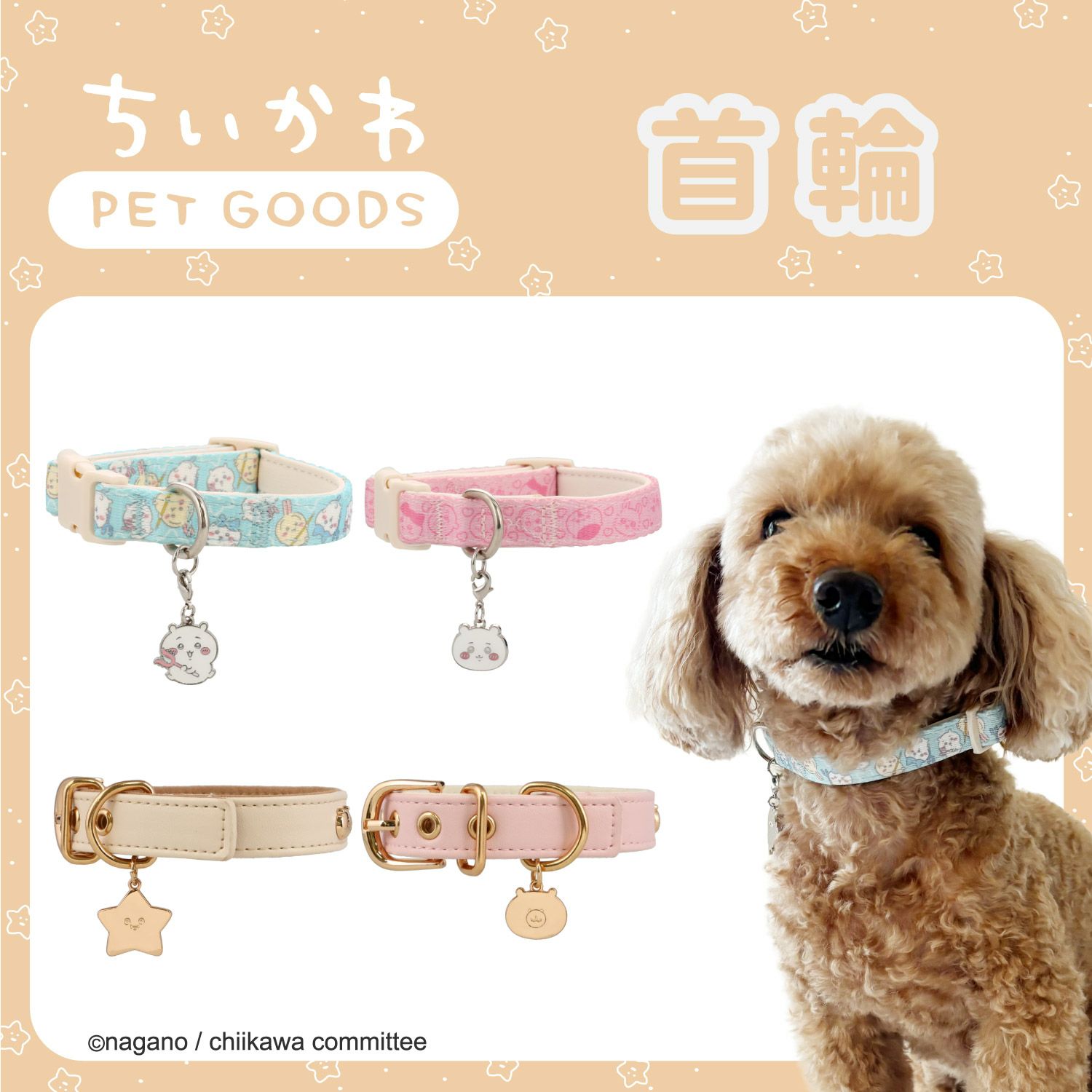 ちいかわ 小型犬用 首輪 | 粧美堂オンラインストア | 公式