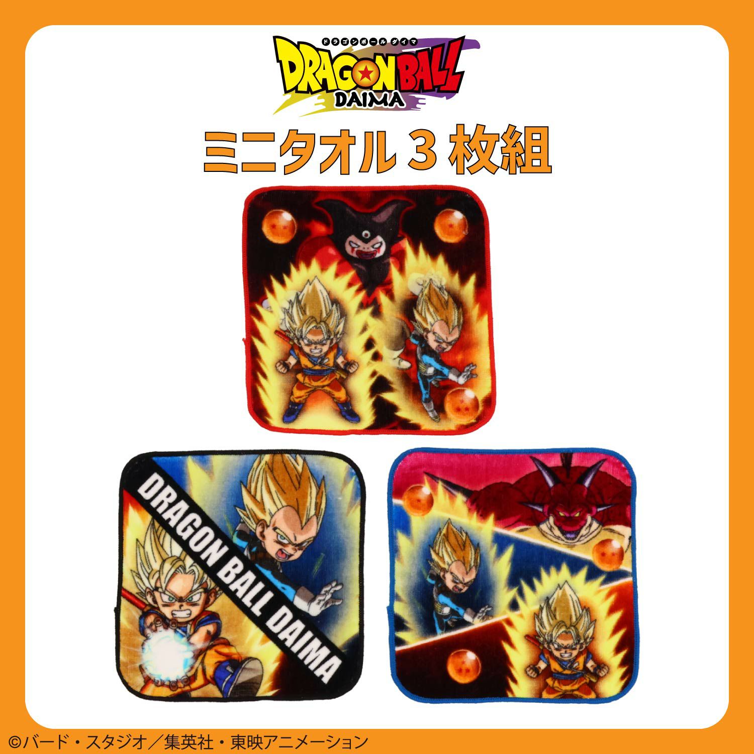 ドラゴンボール DAIMA 入園入学シリーズ ミニタオル3枚組 粧美堂 shobido