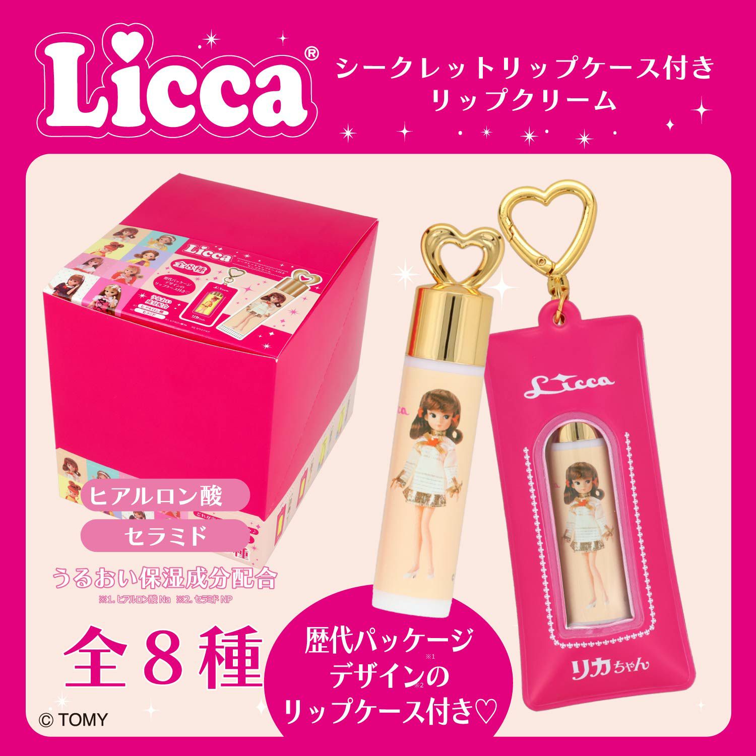 ケース商品】【全8種セット】リカちゃん シークレットリップケース付きリップクリームセット 粧美堂 shobido
