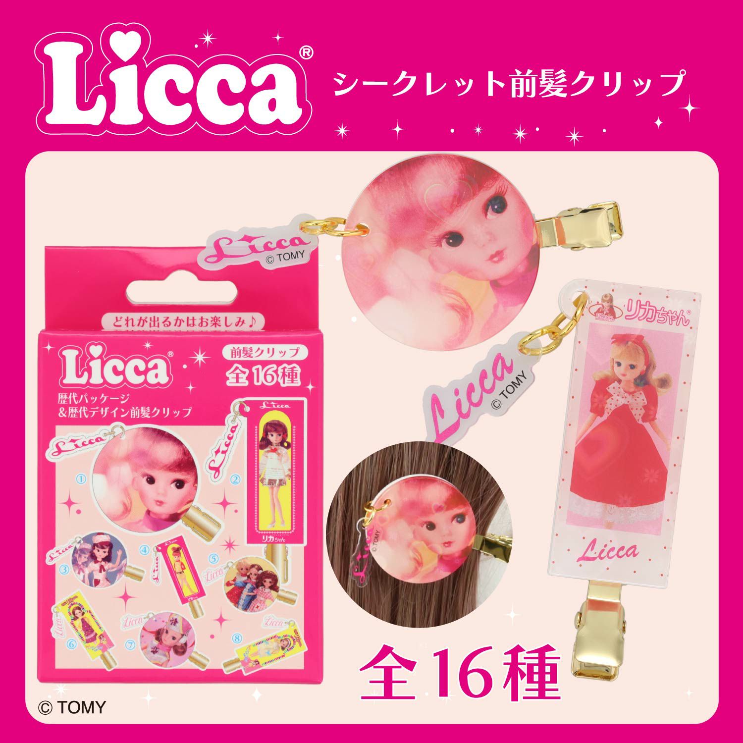 リカちゃん シークレット前髪クリップ ＜全16種＞ 粧美堂 shobido