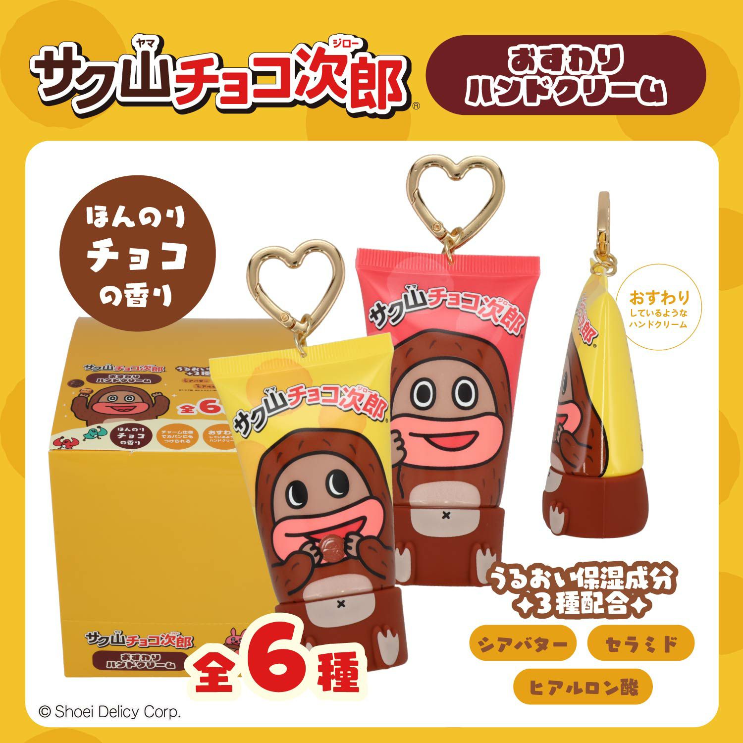 【ケース商品】【全6種セット】 サク山チョコ次郎 シークレットおすわりハンドクリームセット 粧美堂 shobido