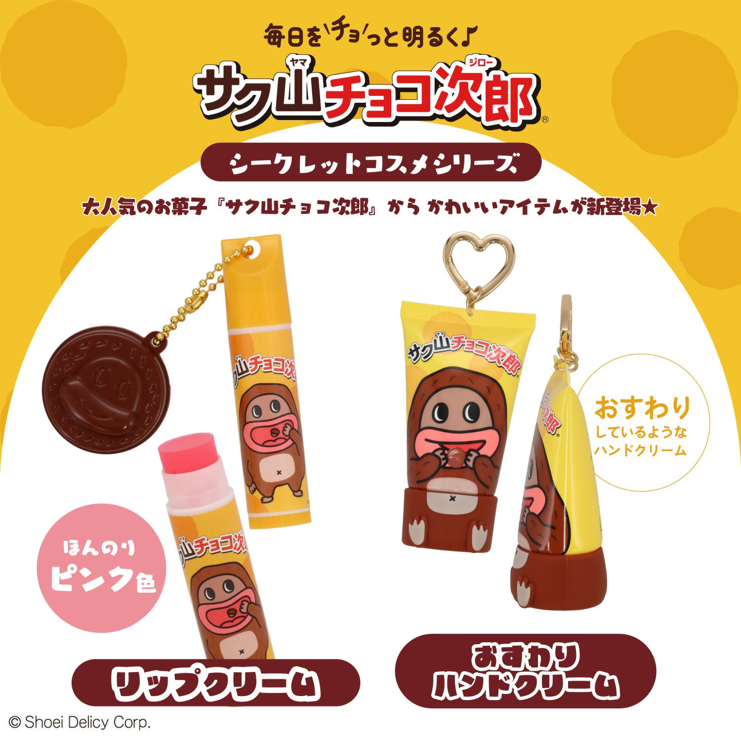 【ケース商品】【全6種セット】 サク山チョコ次郎 シークレットおすわりハンドクリームセット 粧美堂 shobido