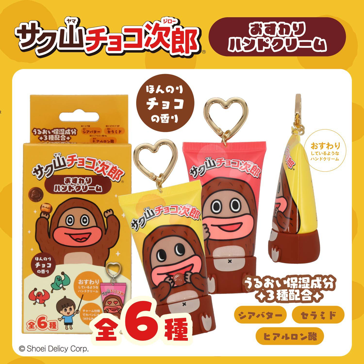 サク山チョコ次郎 シークレットおすわりハンドクリーム ＜全6種＞ 粧美堂 shobido