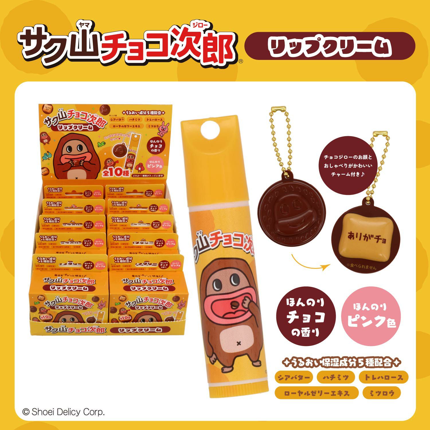 【ケース商品】【全10種セット】 サク山チョコ次郎 シークレットマスコット付きリップクリームセット 粧美堂 shobido