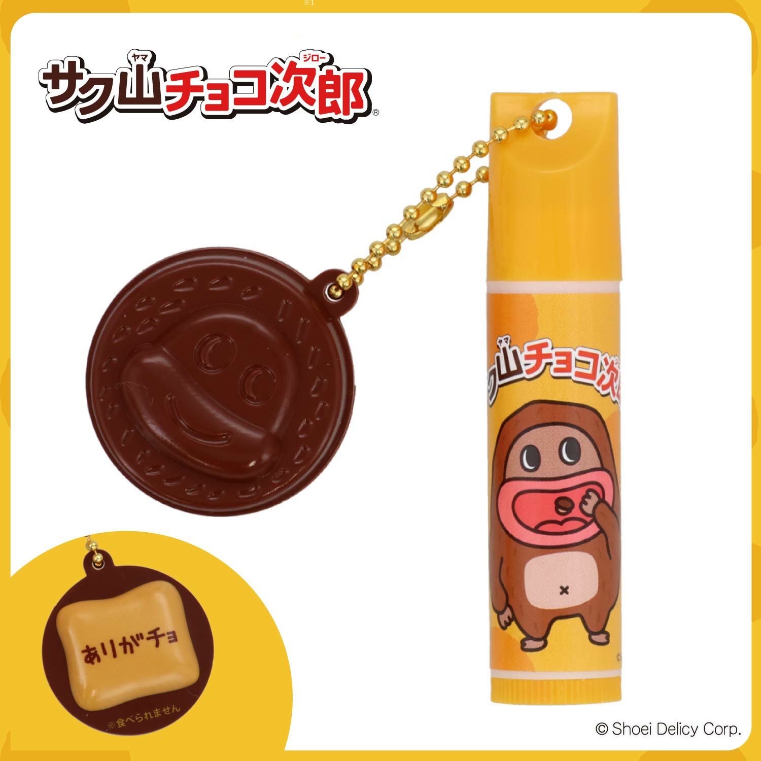 【ケース商品】【全10種セット】 サク山チョコ次郎 シークレットマスコット付きリップクリームセット 粧美堂 shobido
